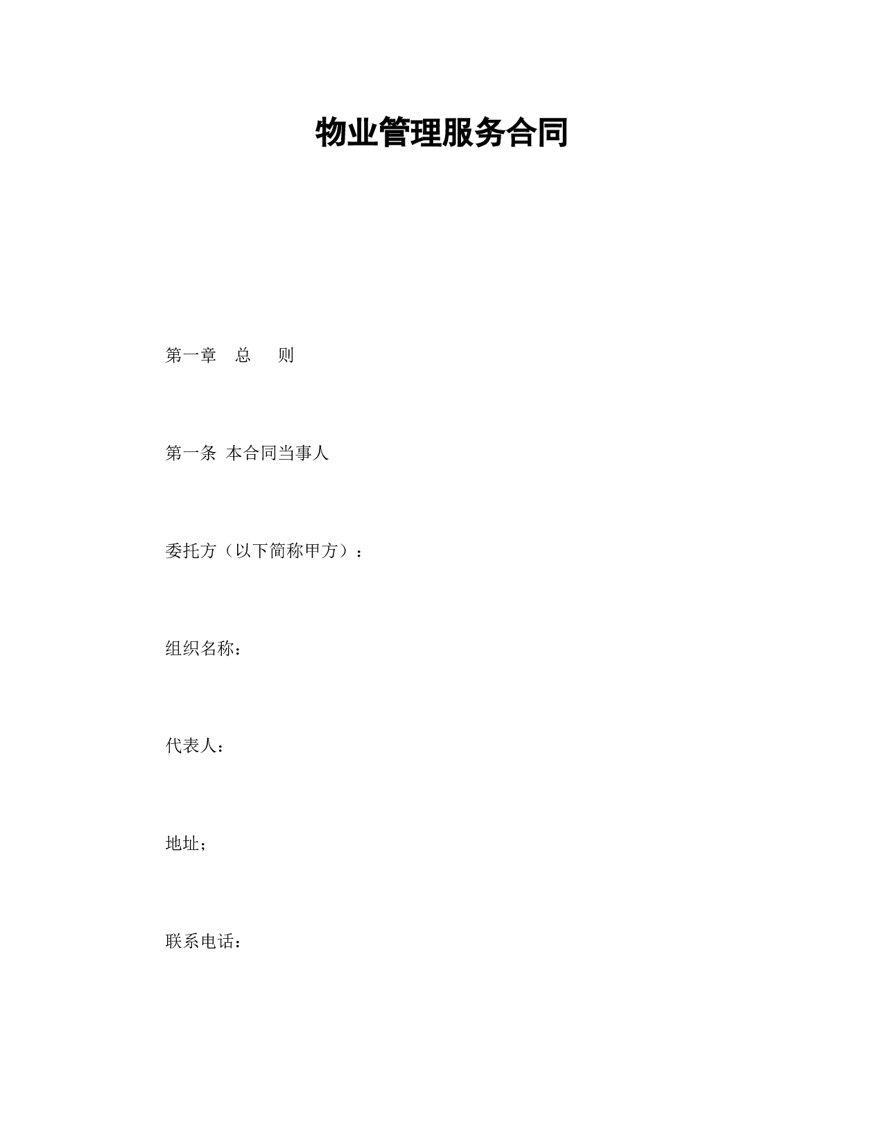 物业管理服务合同.doc 第1页