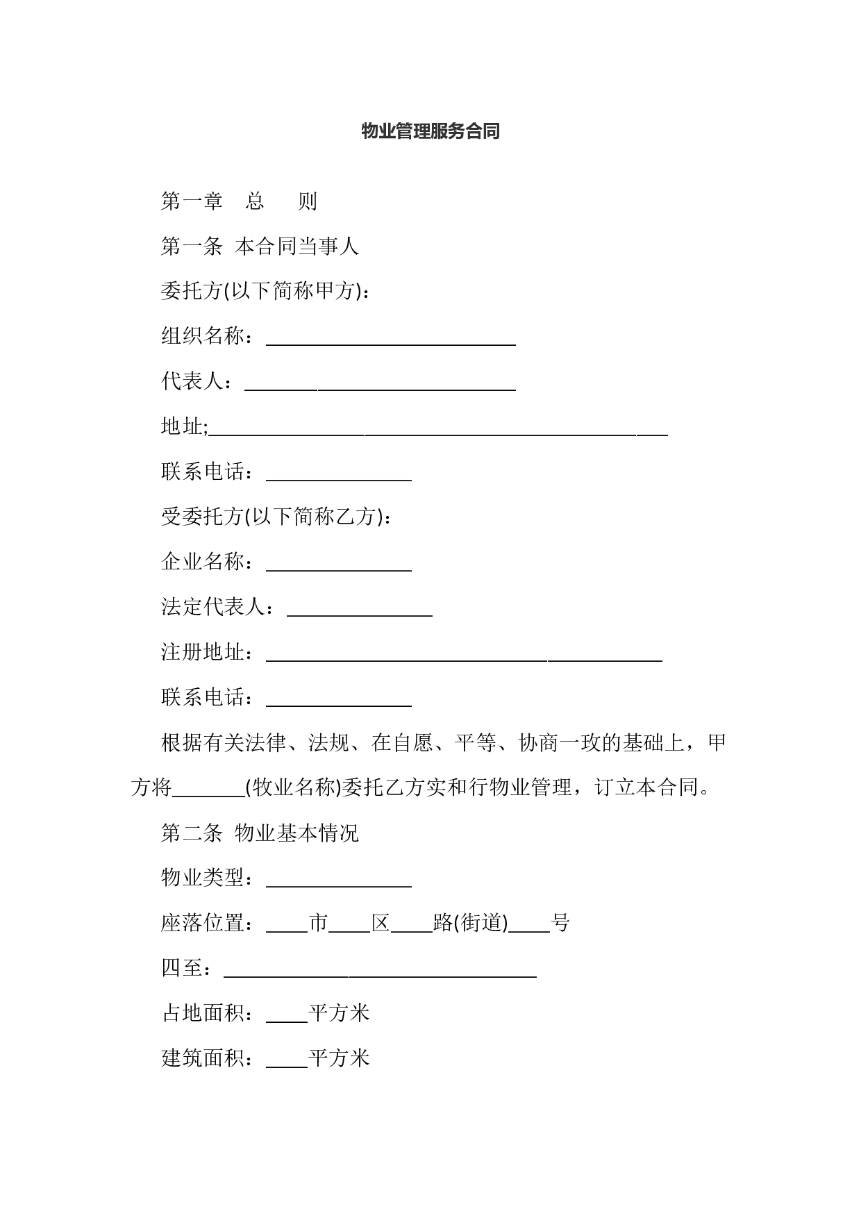 物业管理服务合同.docx 第1页