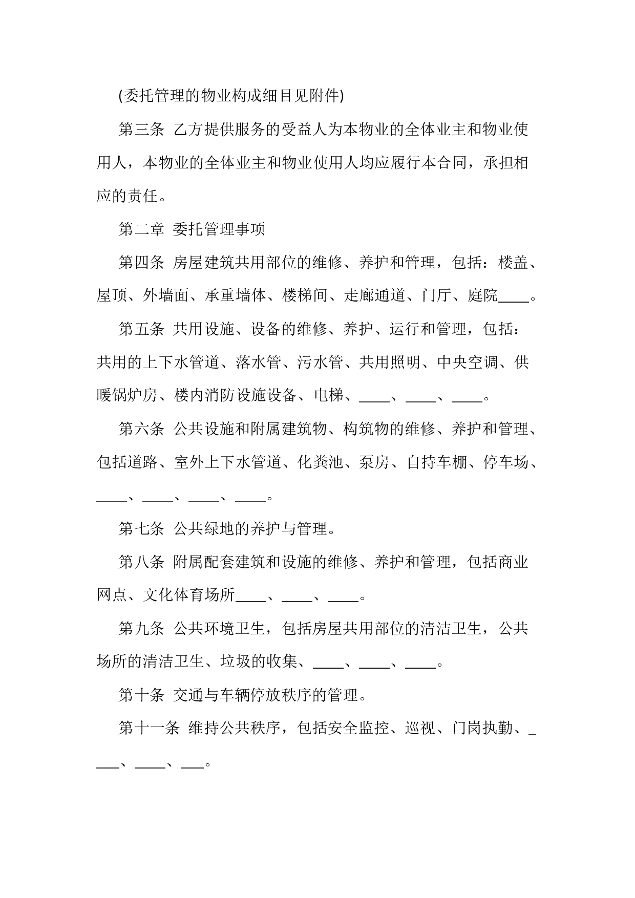 物业管理服务合同.docx 第2页
