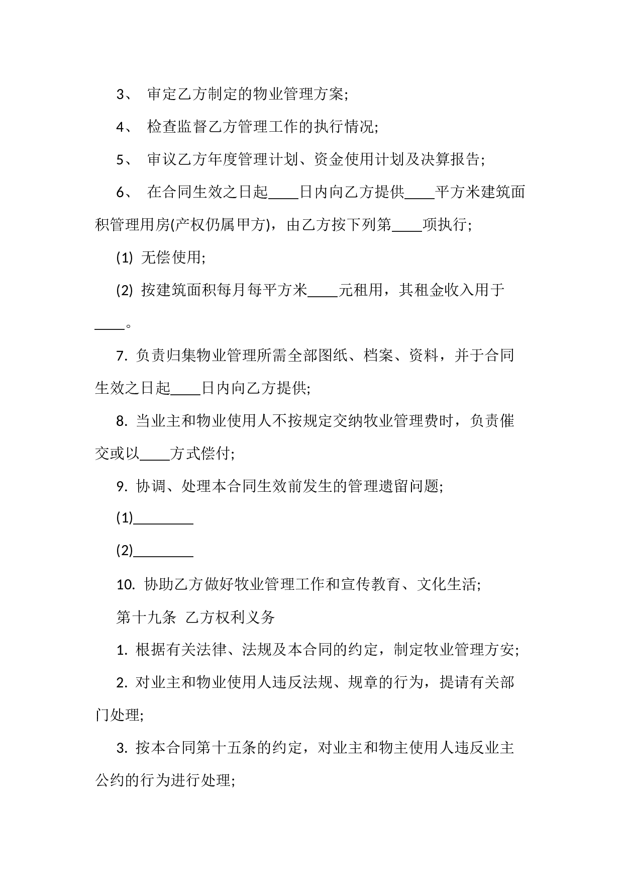 物业管理服务合同.docx 第4页