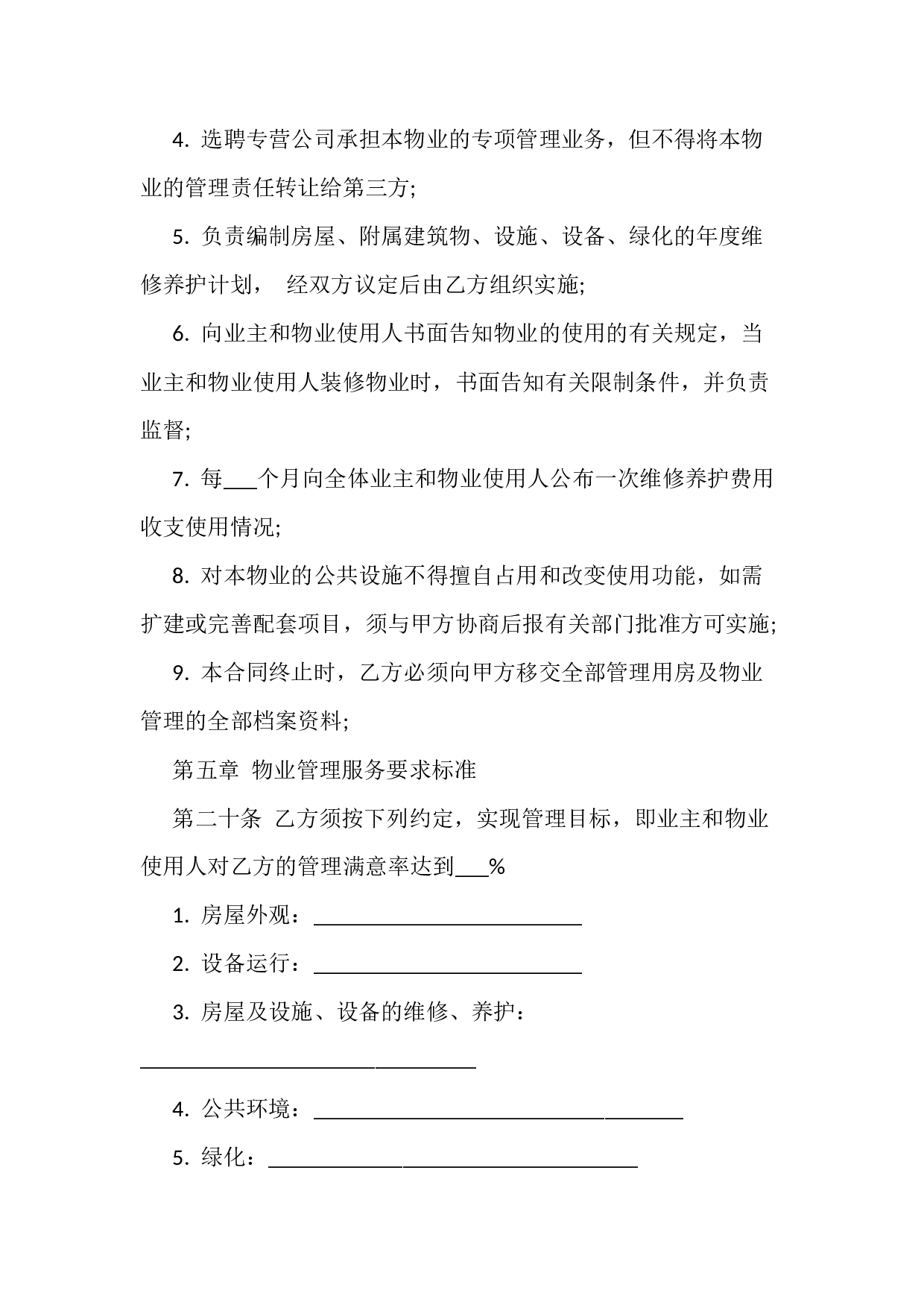 物业管理服务合同.docx 第5页