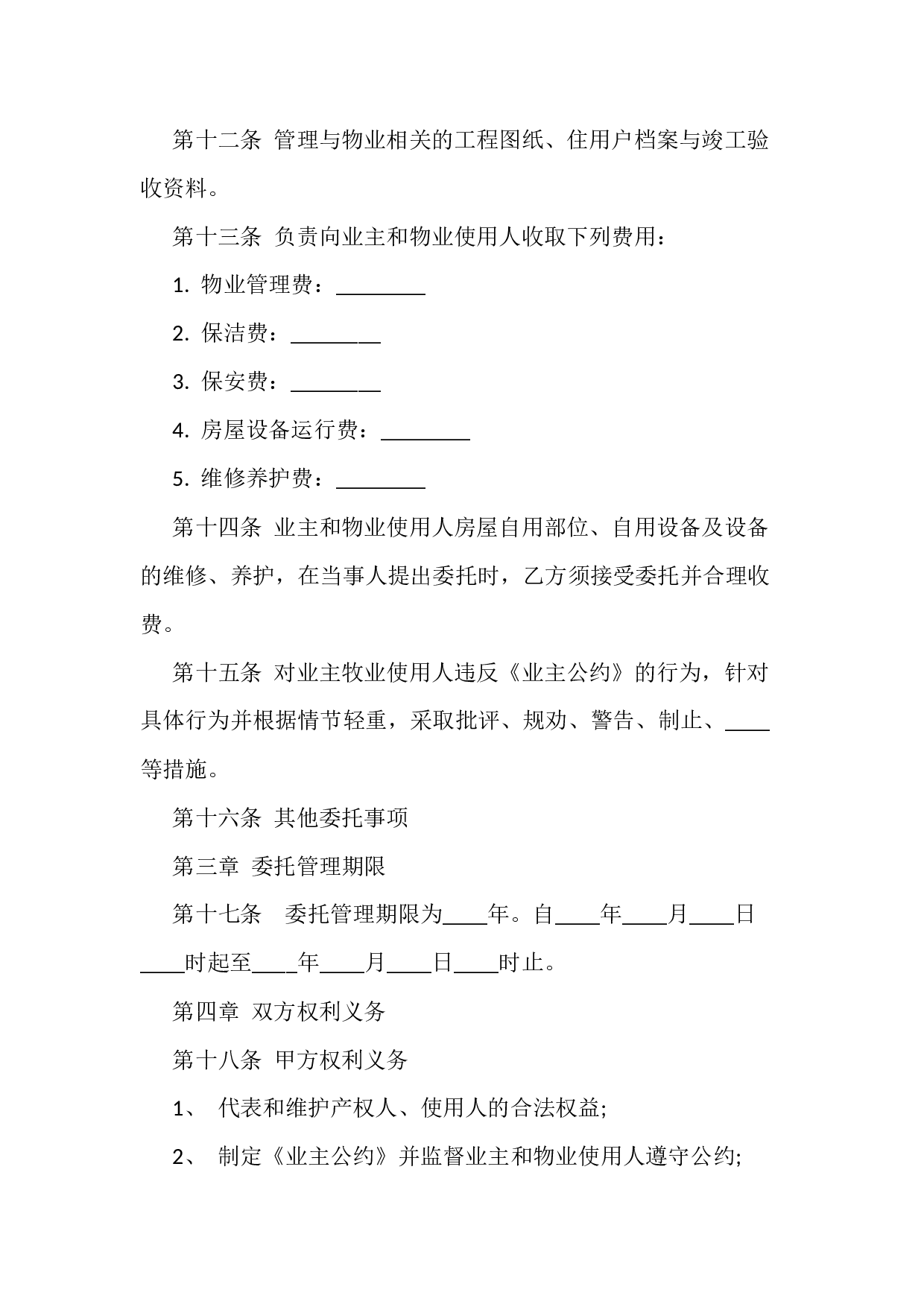 物业管理服务合同.docx 第3页