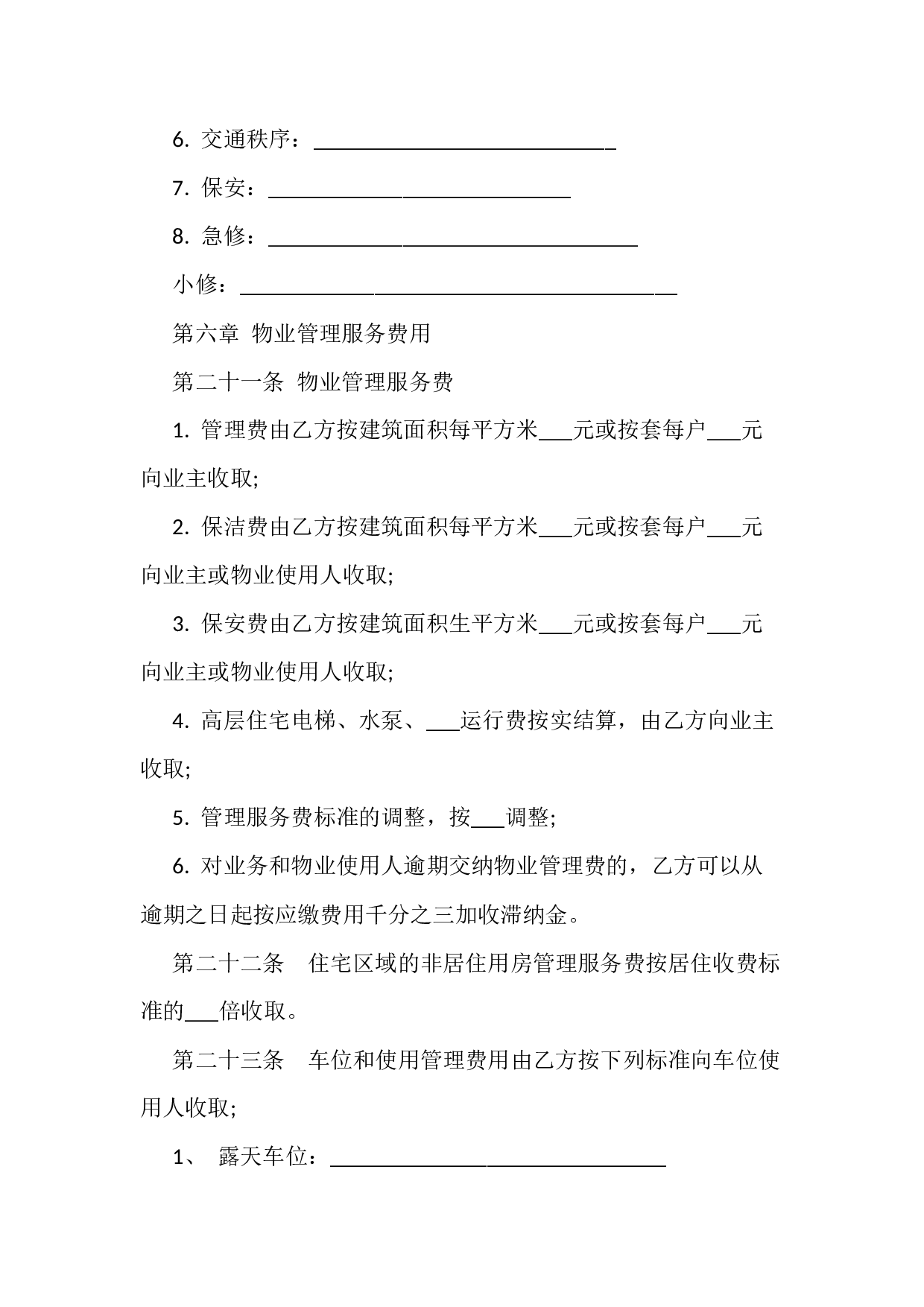 物业管理服务合同.docx 第6页