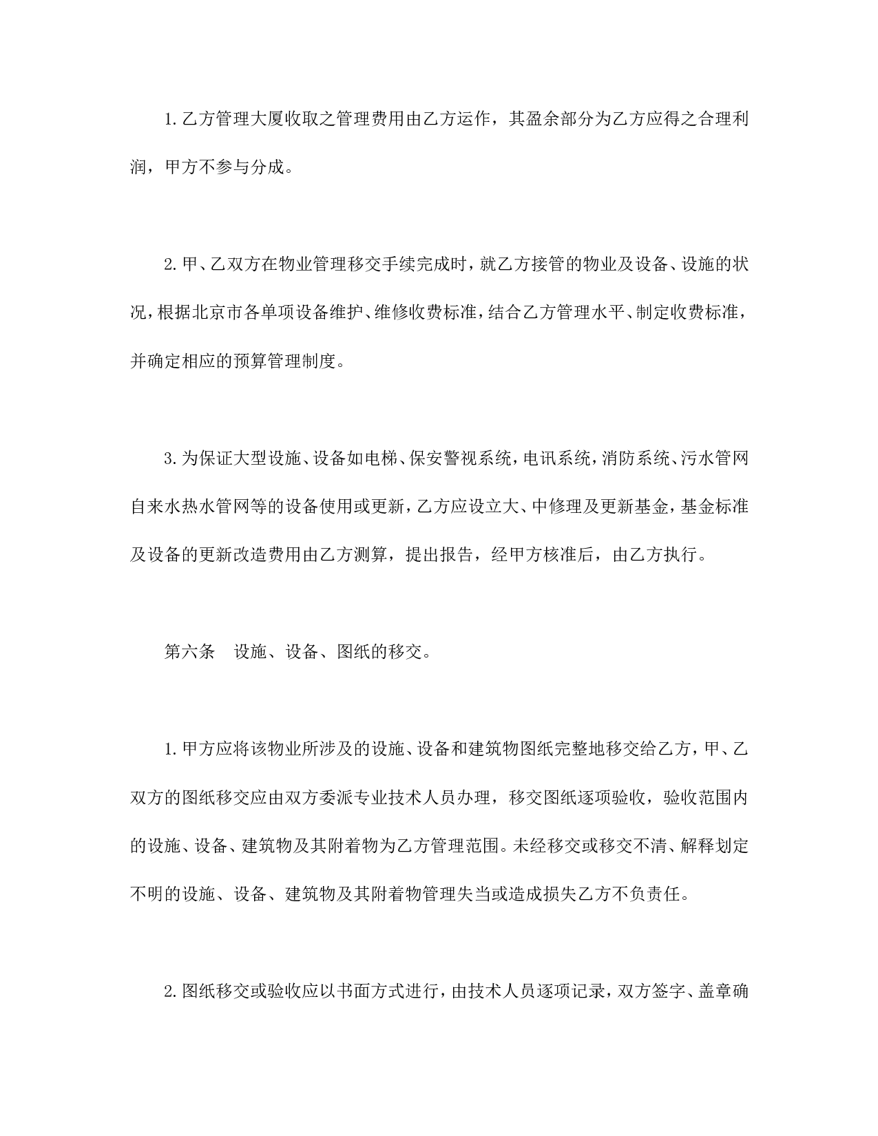 物业管理委任契约书.doc 第3页