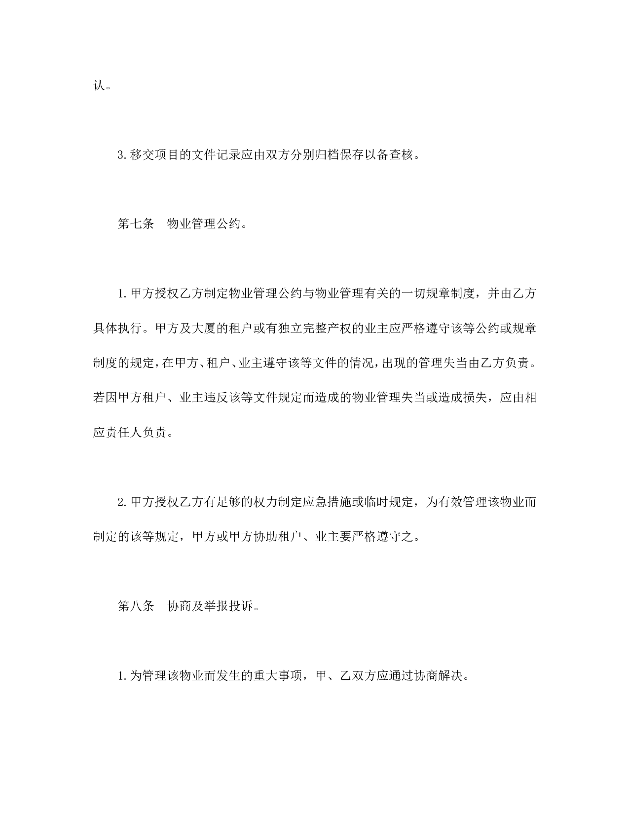 物业管理委任契约书.doc 第4页