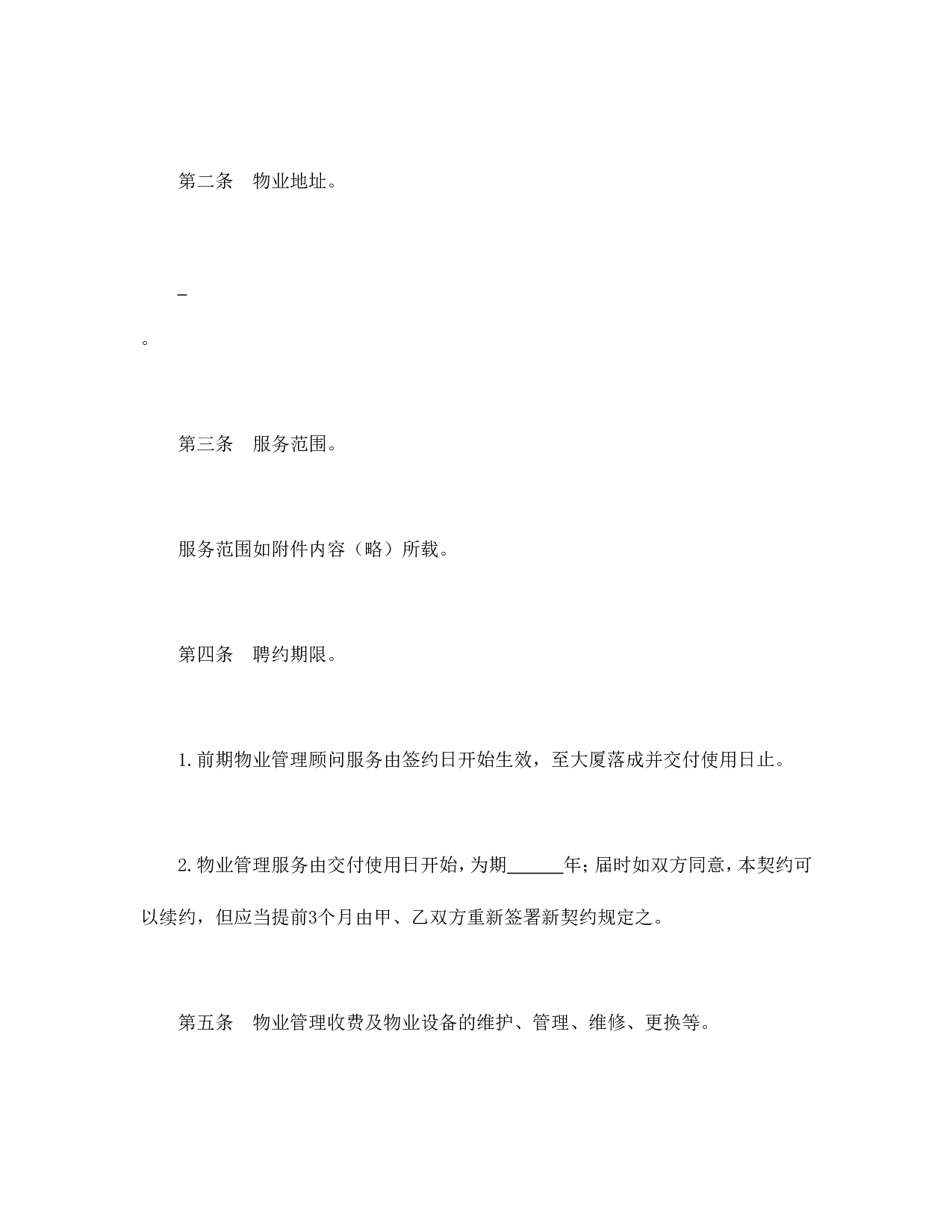 物业管理委任契约书.doc 第2页