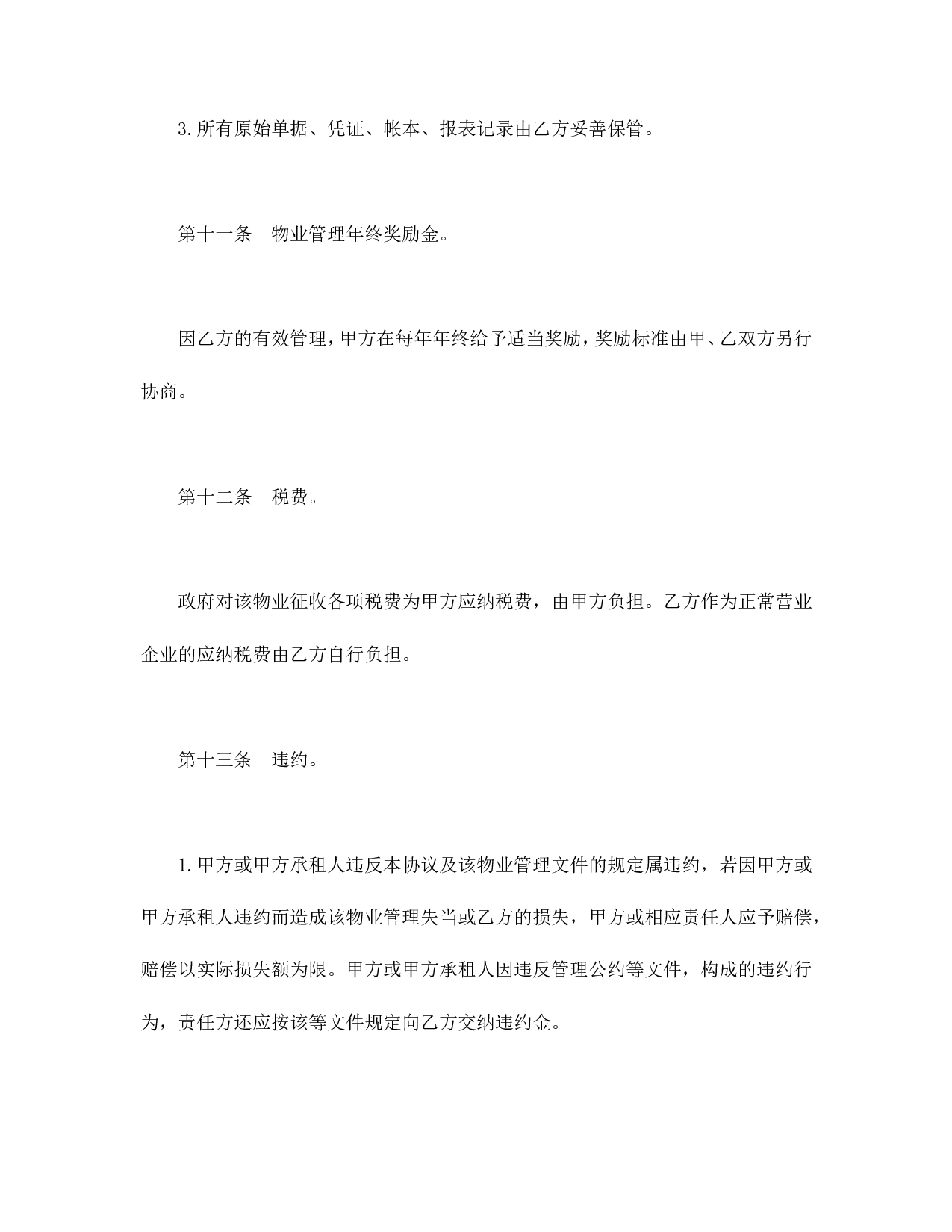 物业管理委任契约书.doc 第6页