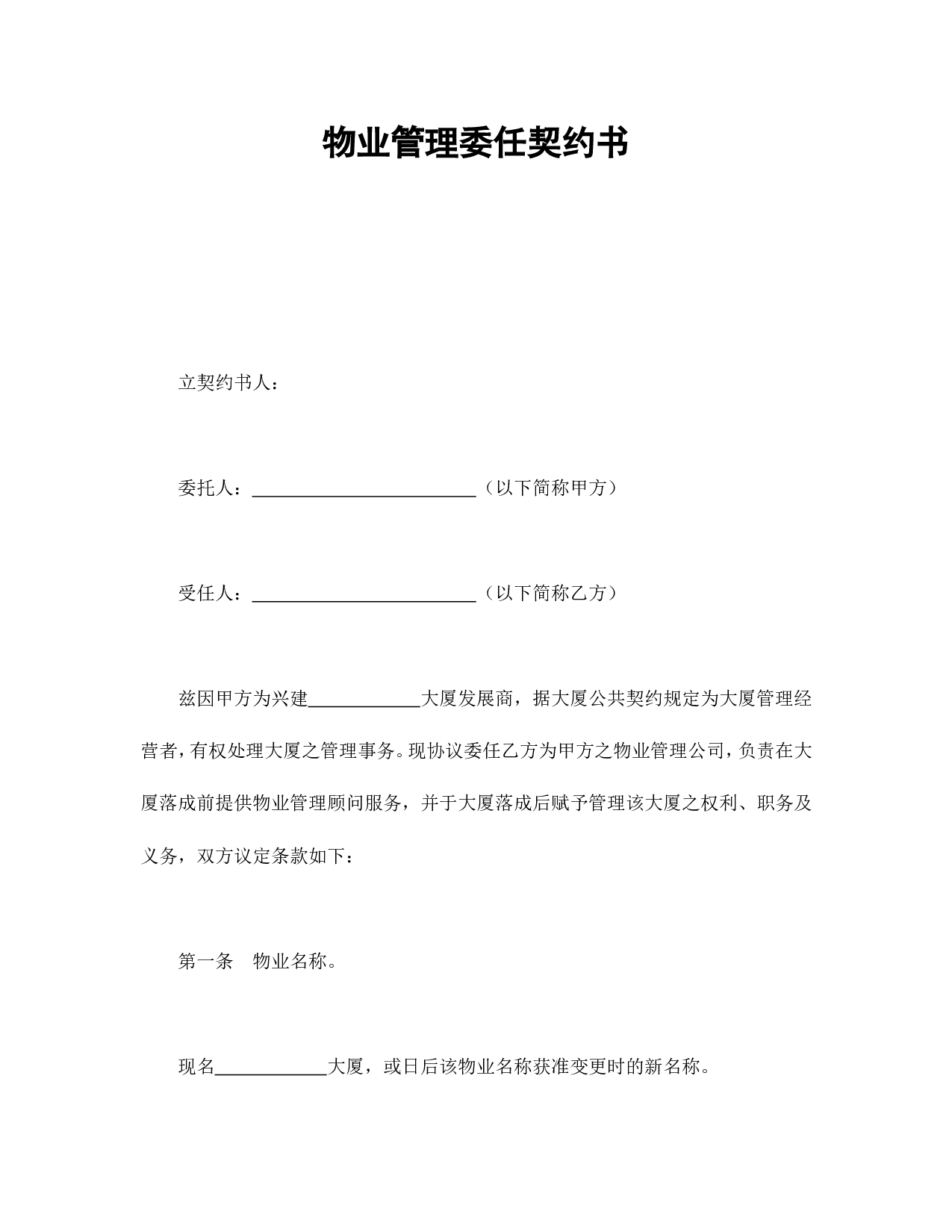 物业管理委任契约书.doc 第1页