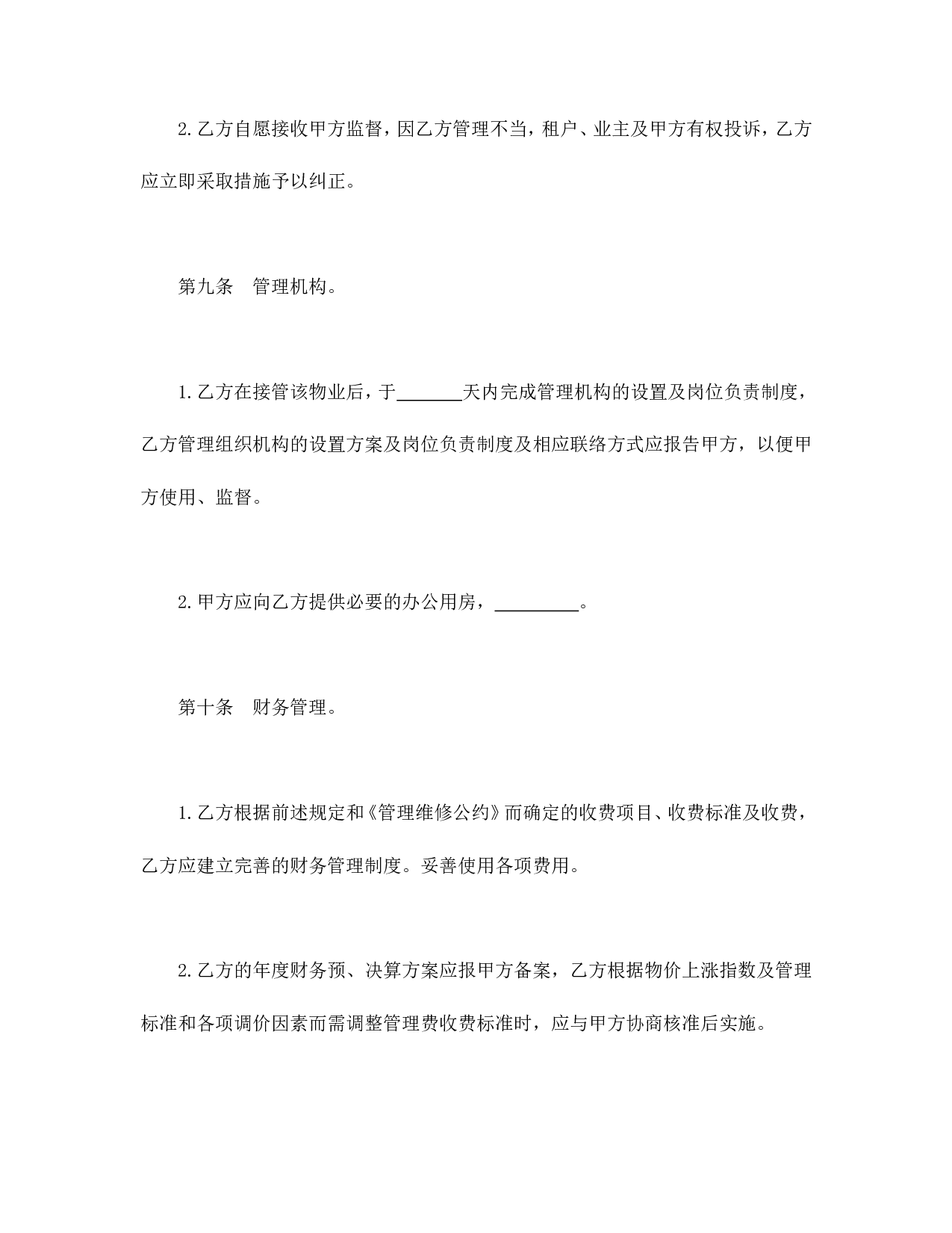 物业管理委任契约书.doc 第5页