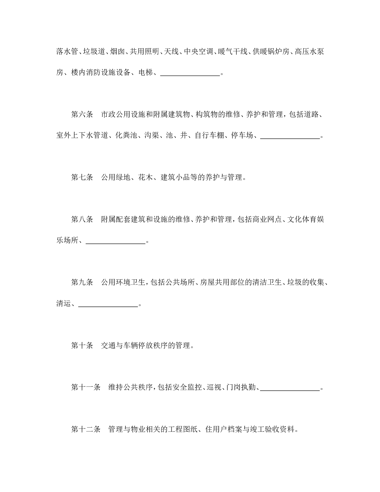 物业管理委托合同示范文本.doc 第3页