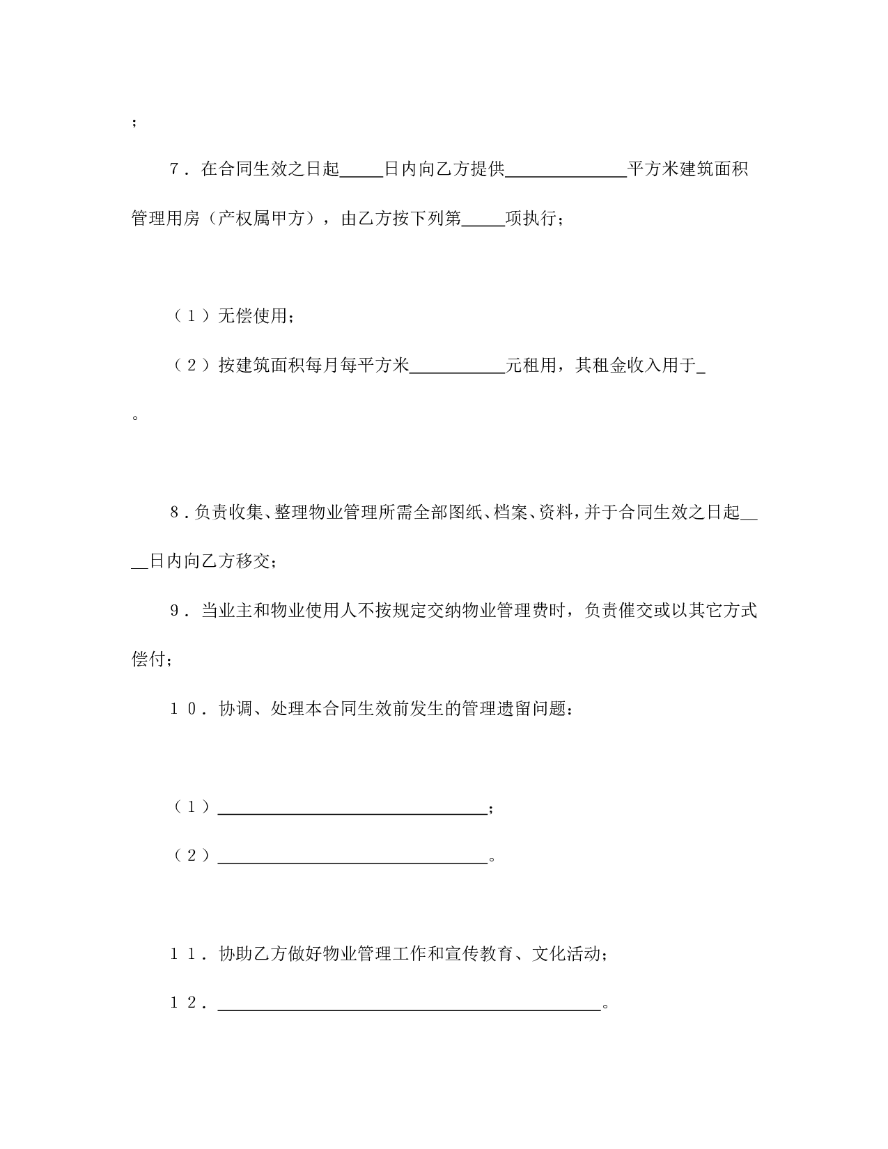 物业管理委托合同示范文本.doc 第6页