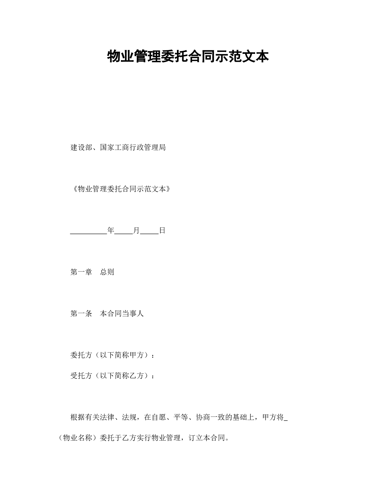物业管理委托合同示范文本.doc 第1页