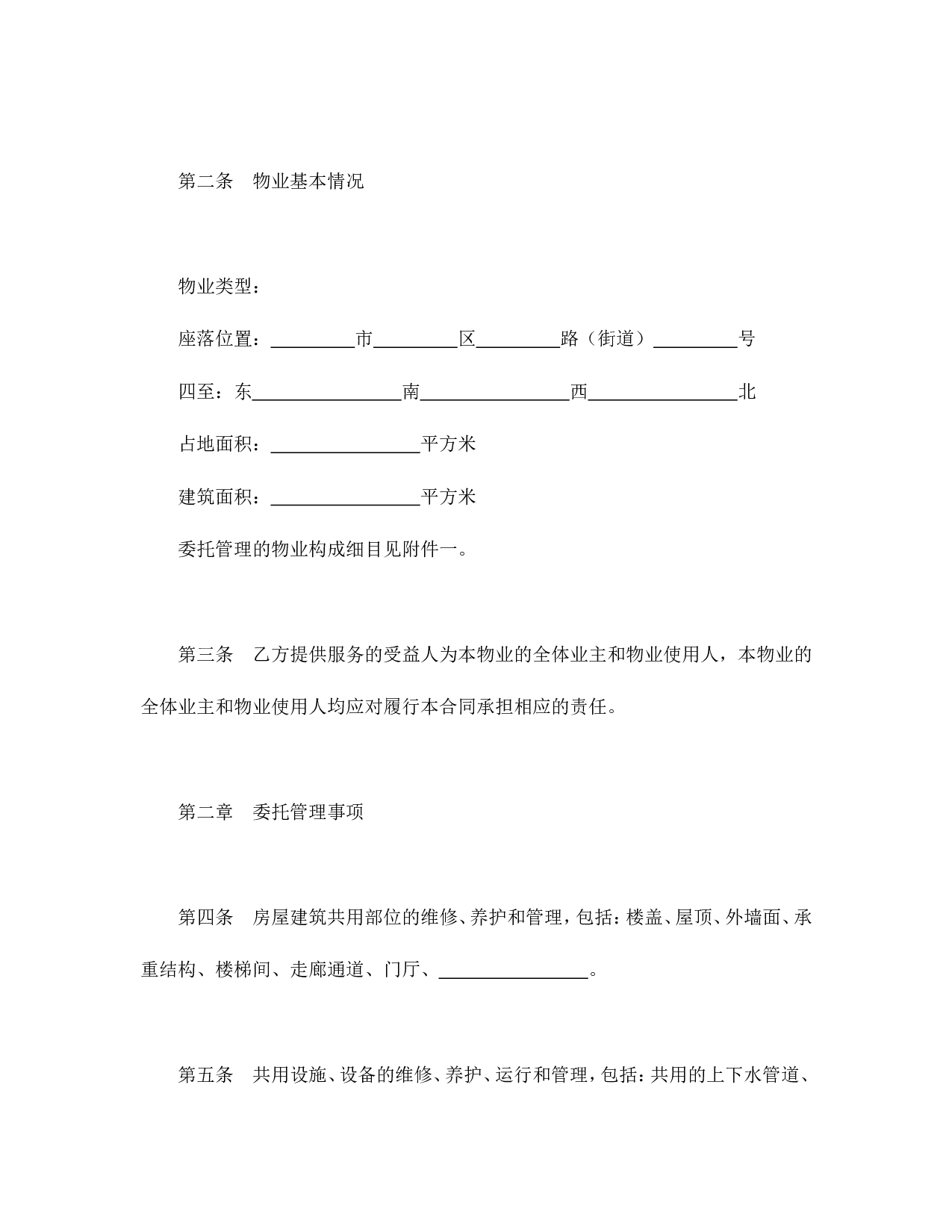 物业管理委托合同示范文本.doc 第2页