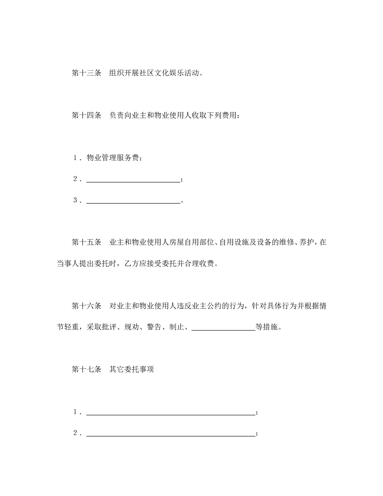 物业管理委托合同示范文本.doc 第4页