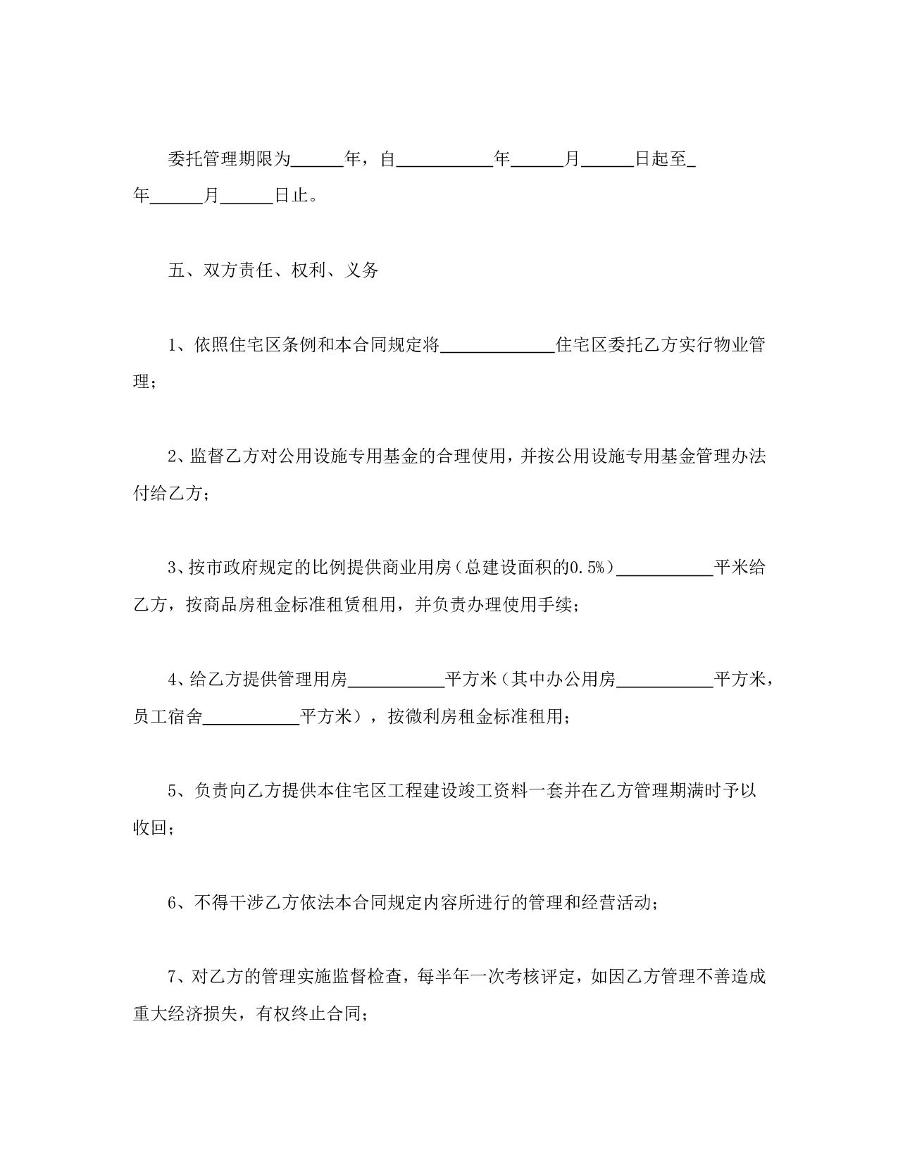 物业委托管理合同（供住宅区）.doc 第3页