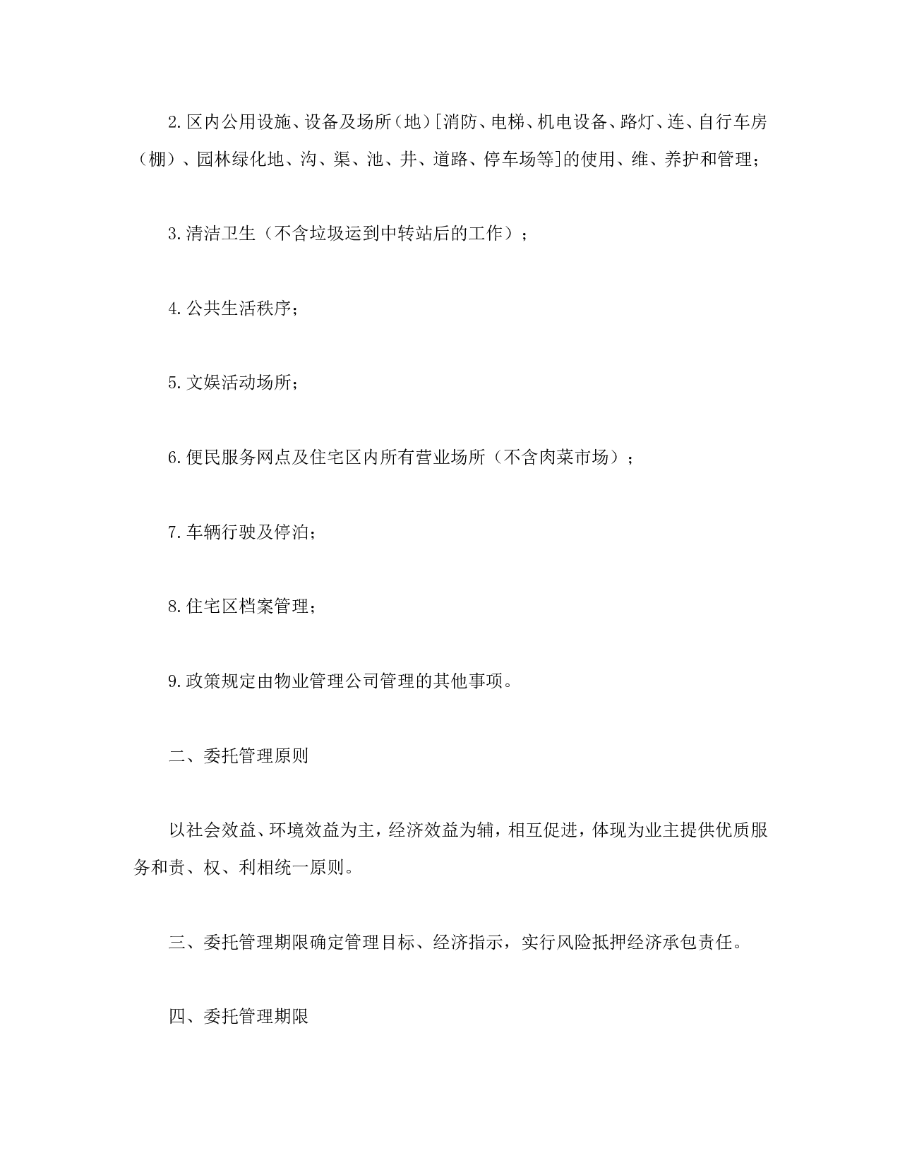 物业委托管理合同（供住宅区）.doc 第2页