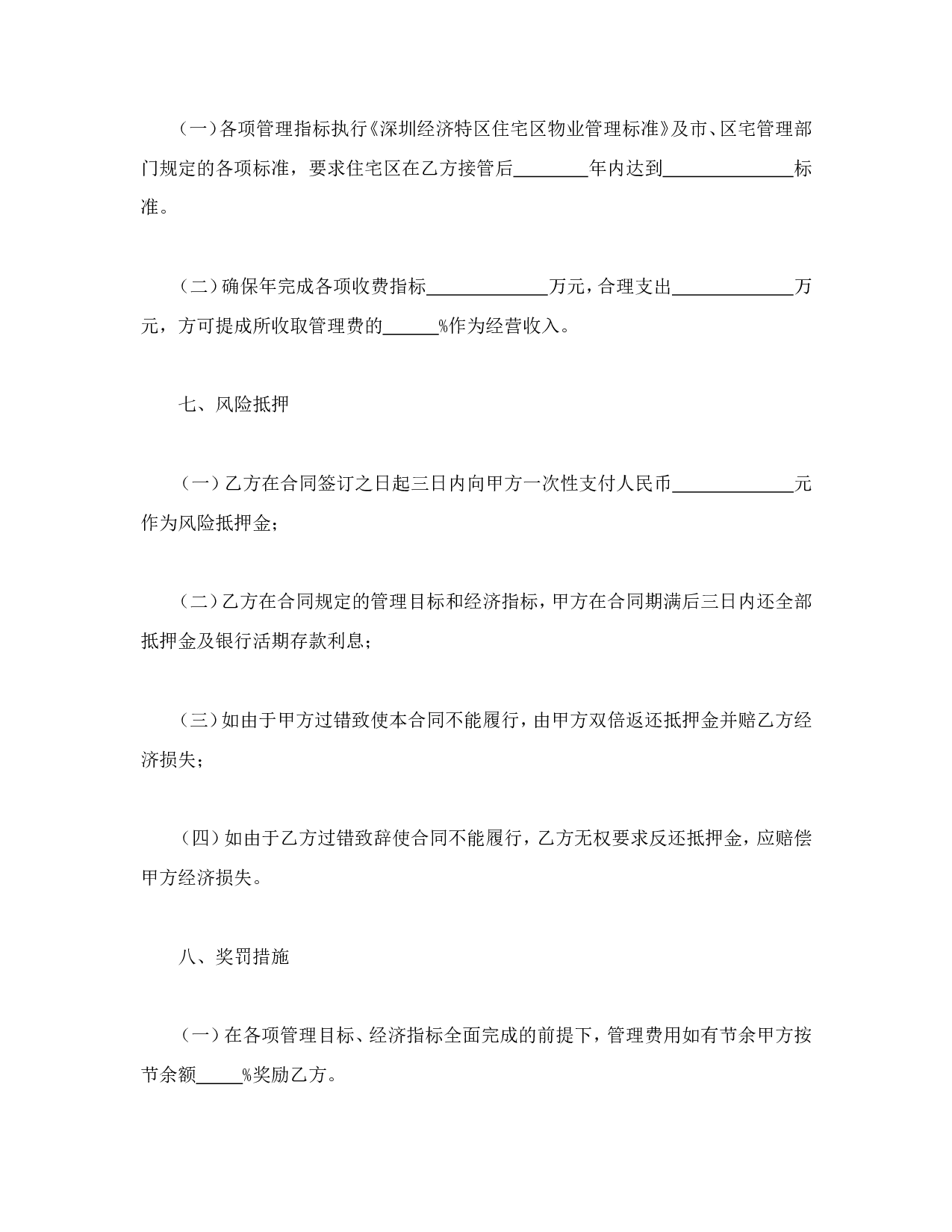 物业委托管理合同（供住宅区）.doc 第6页