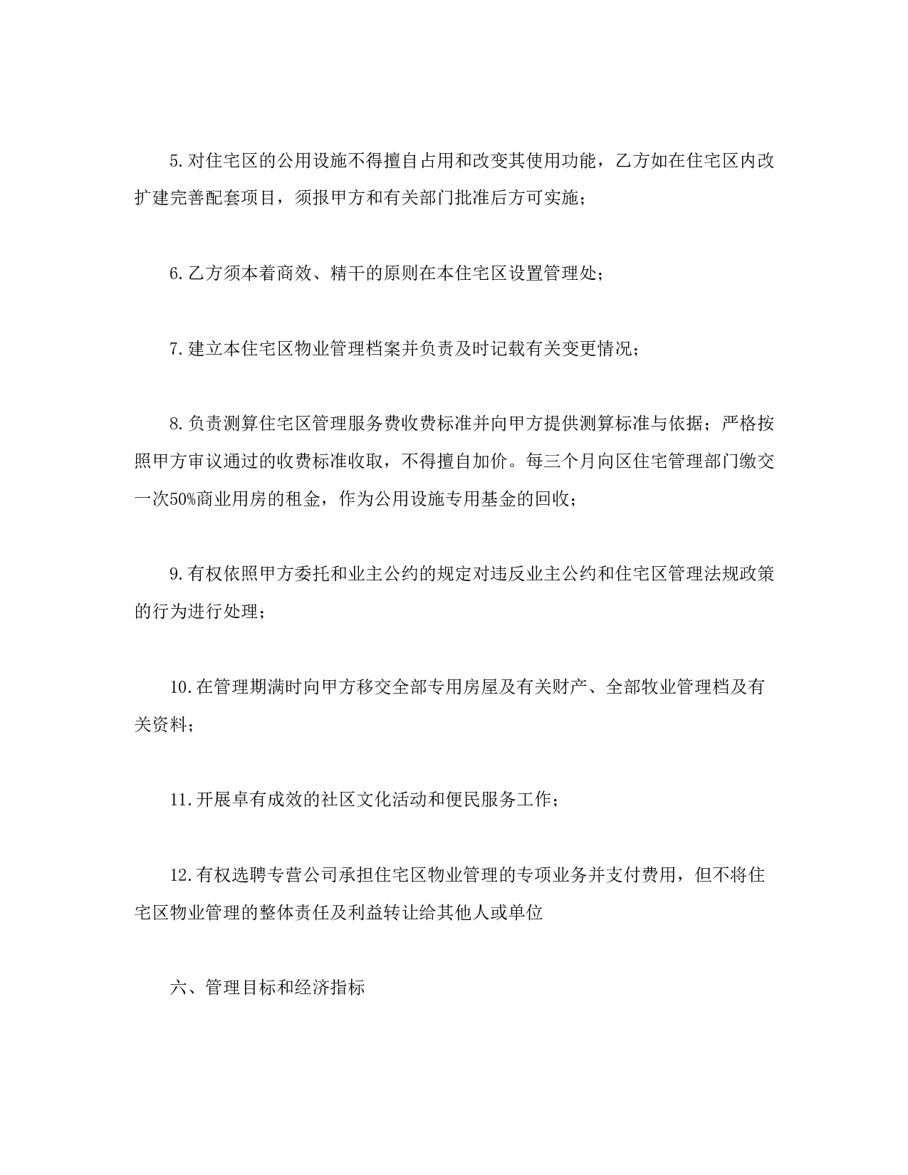 物业委托管理合同（供住宅区）.doc 第5页