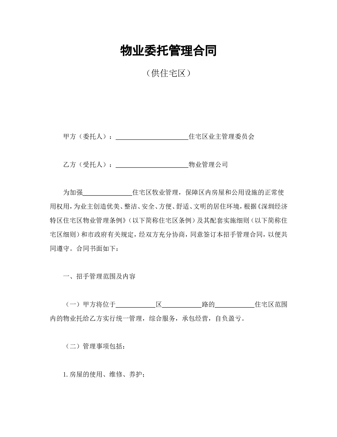 物业委托管理合同（供住宅区）.doc 第1页
