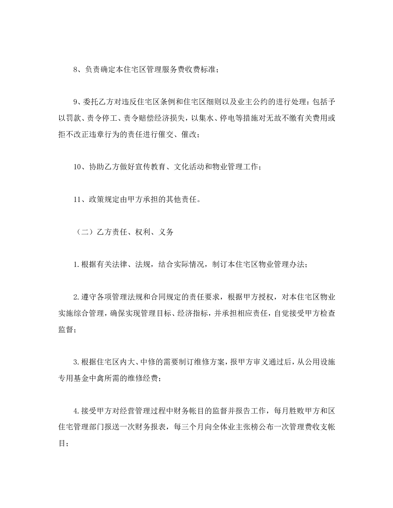 物业委托管理合同（供住宅区）.doc 第4页