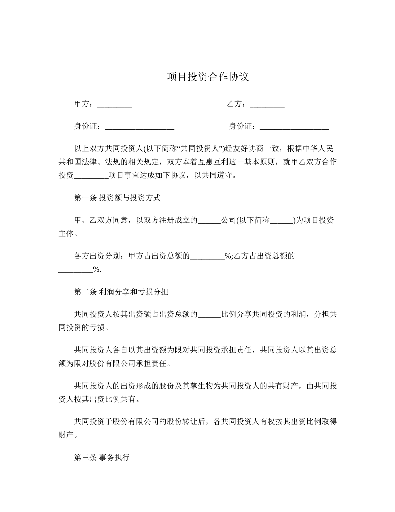 项目投资合作协议.doc 第1页
