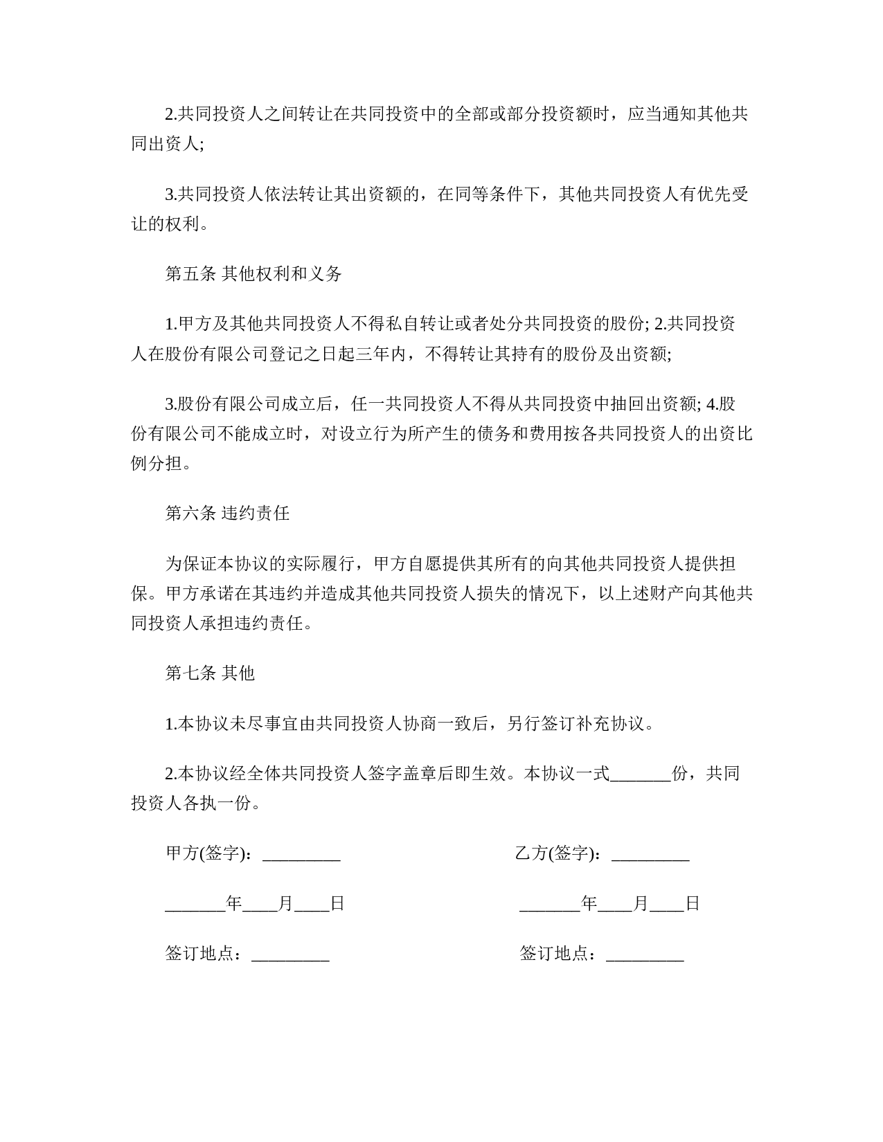 项目投资合作协议.doc 第3页