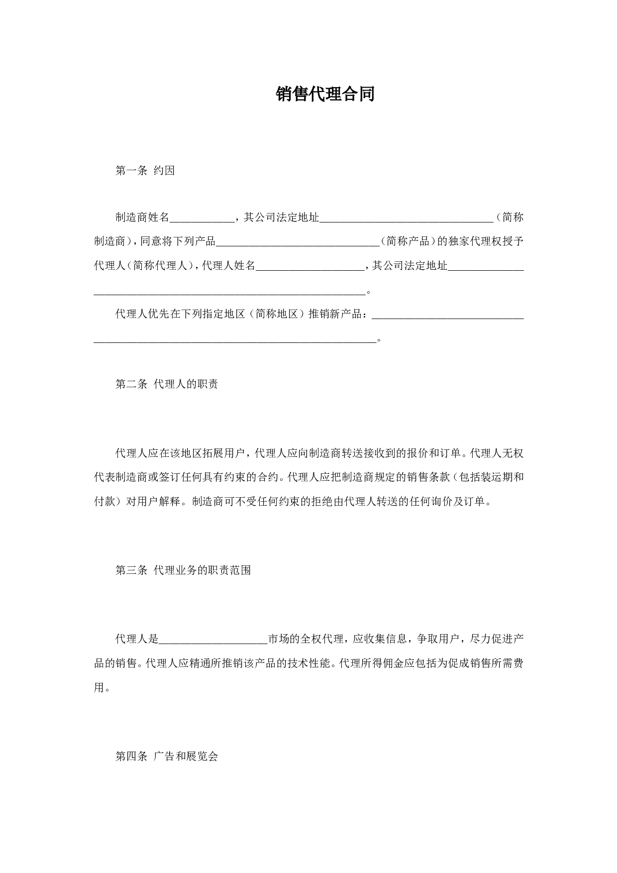 销售代理合同.doc 第1页