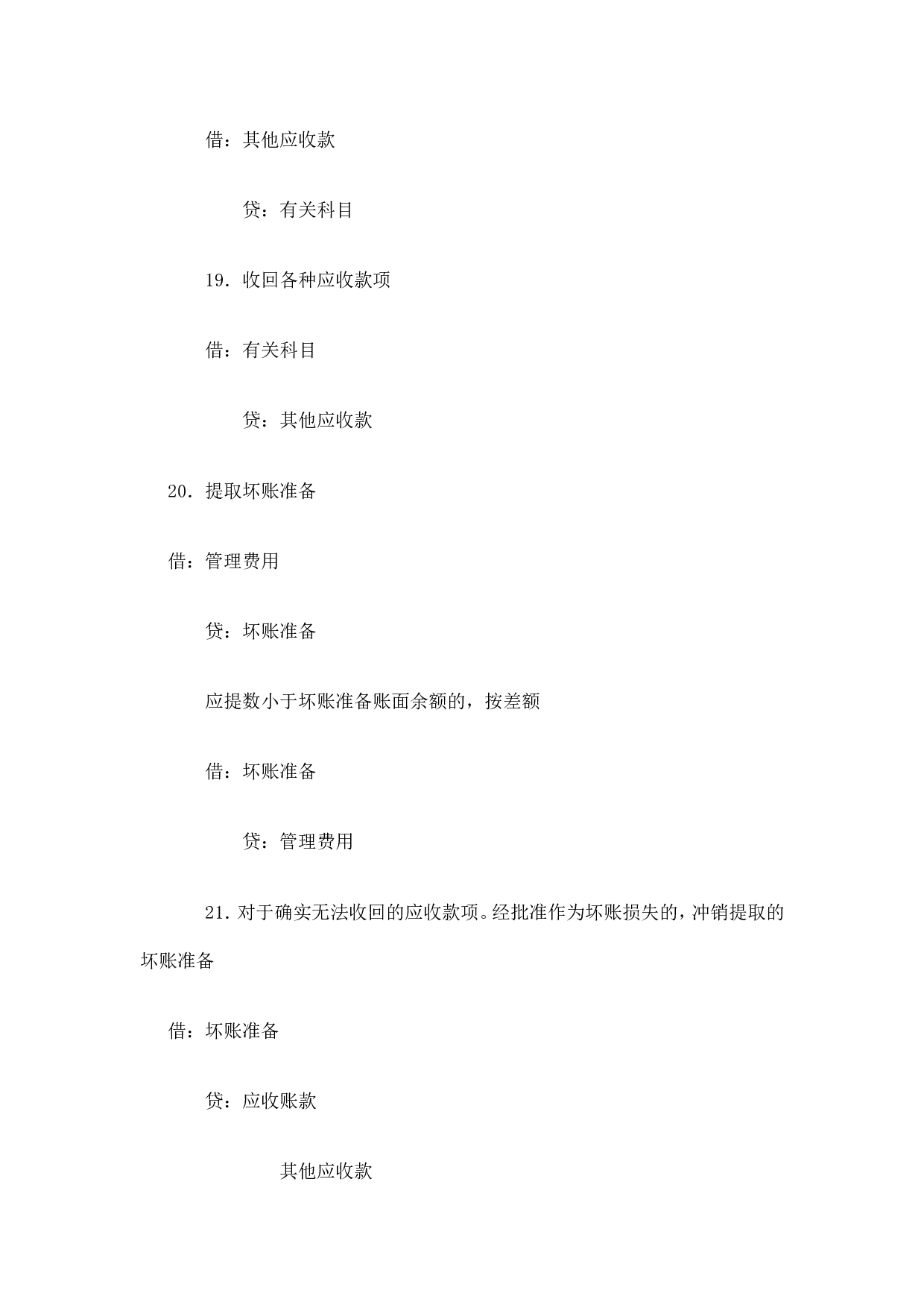 小企业会计分录汇总（二）.doc 第5页