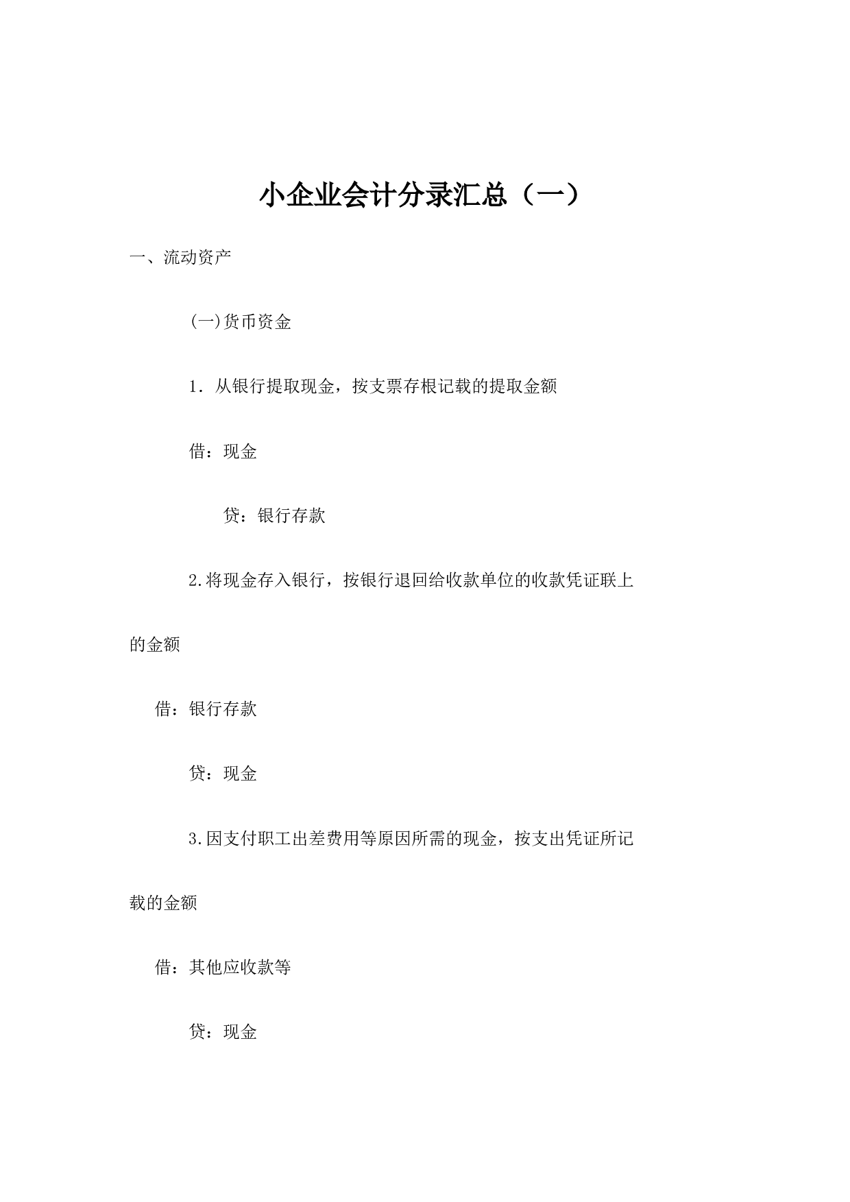 小企业会计分录汇总（一）.doc 第1页
