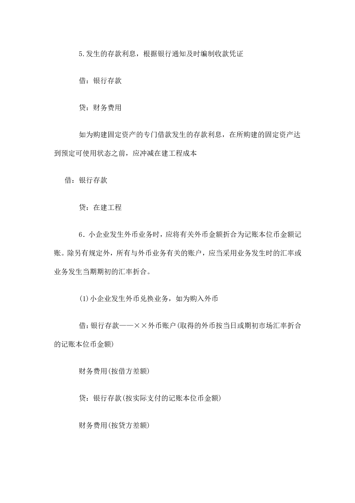 小企业会计分录汇总（一）.doc 第3页