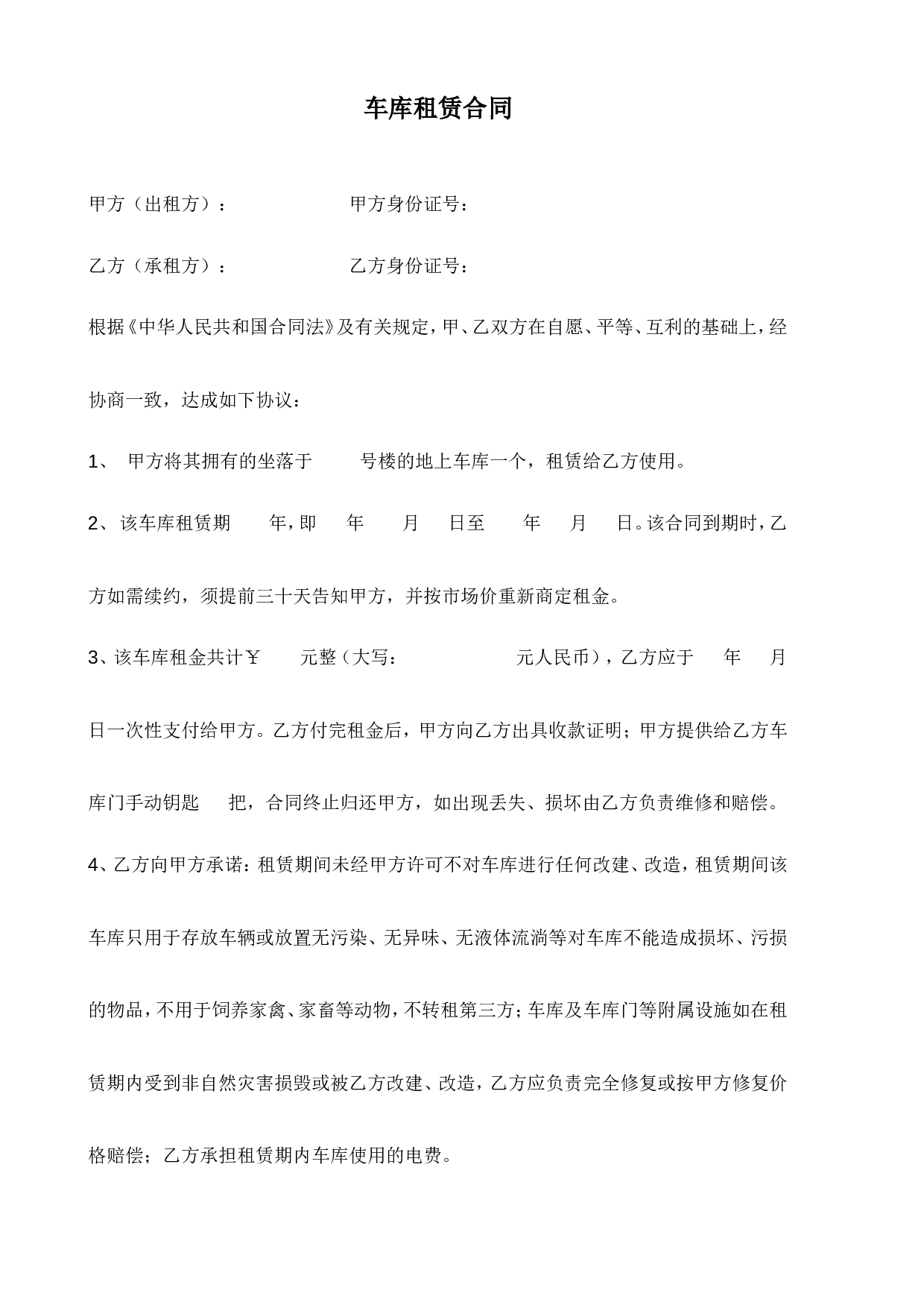 小区车库出租合同.doc 第1页