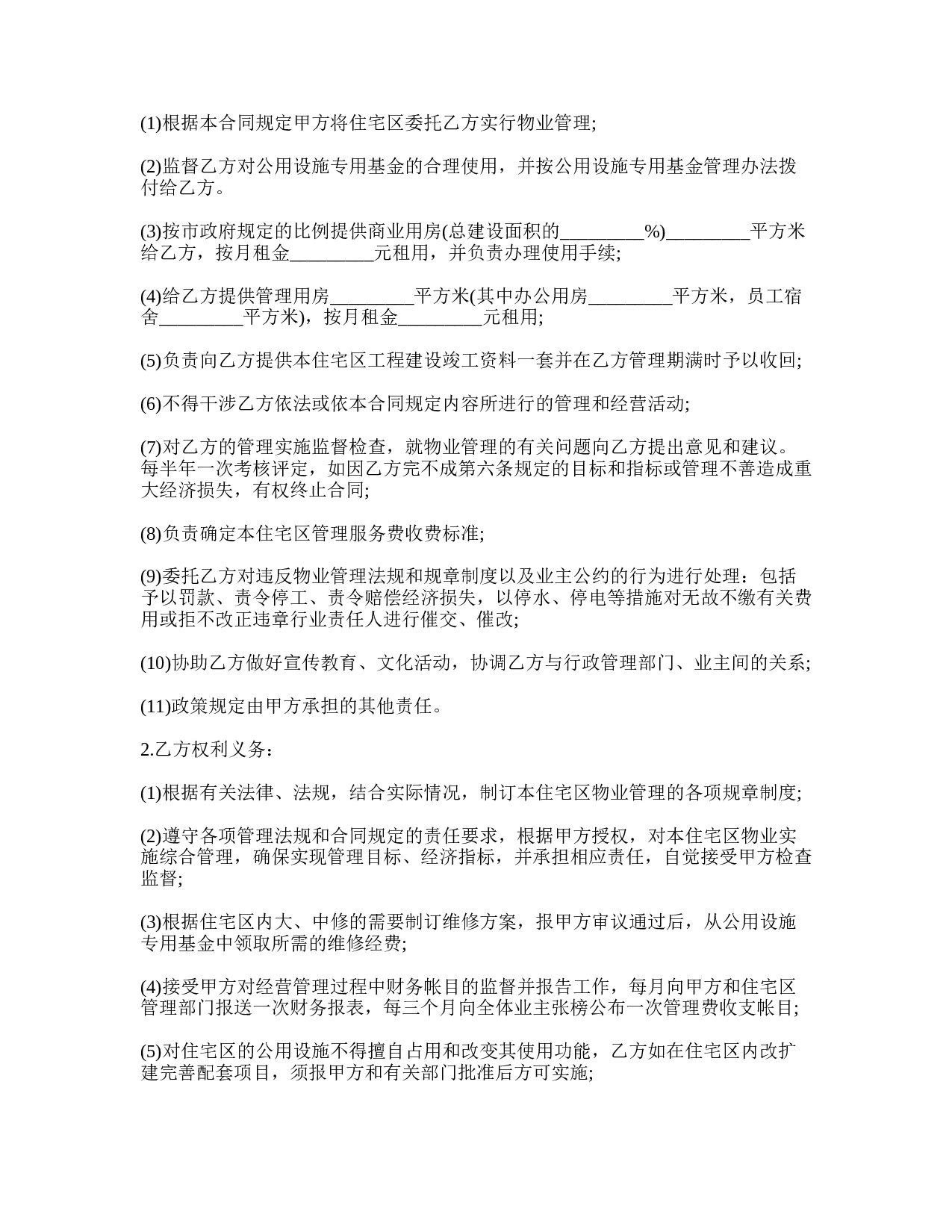 小区物业管理承包协议书.doc 第4页