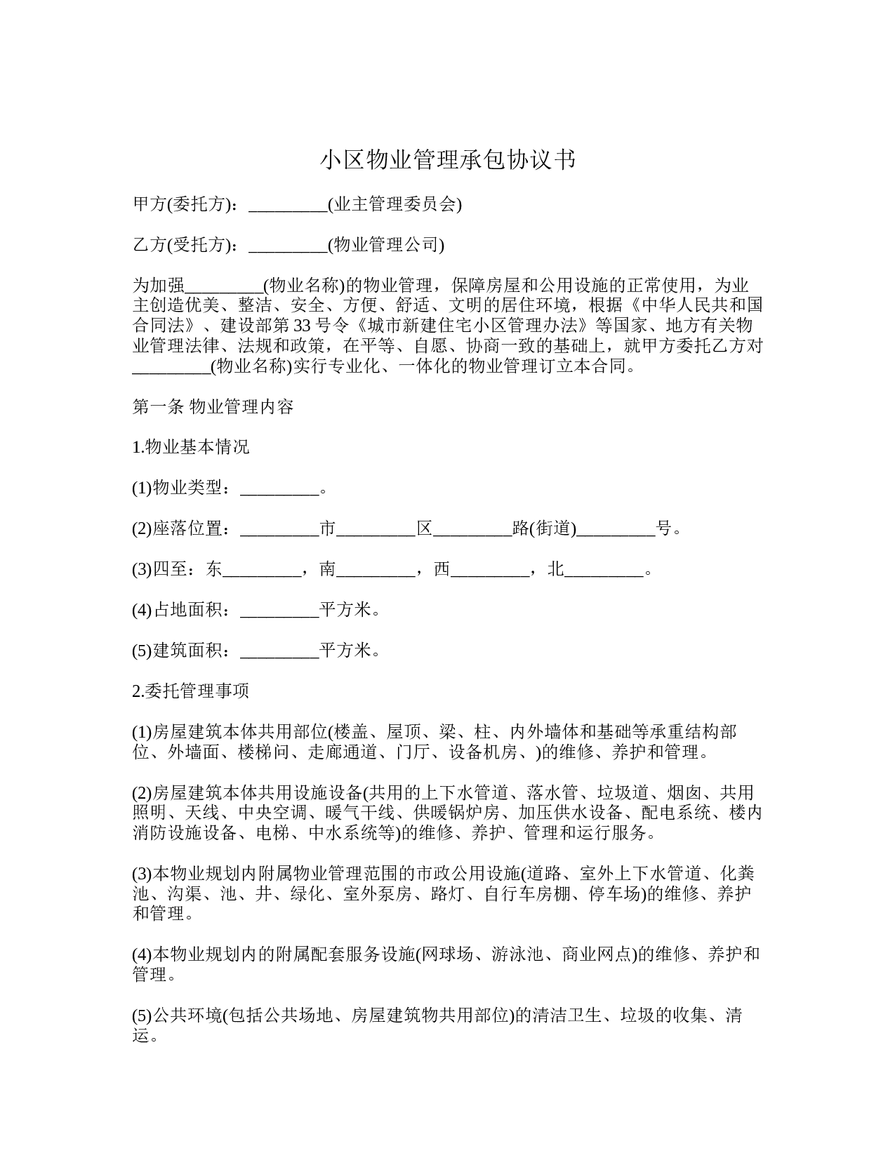 小区物业管理承包协议书.doc 第1页