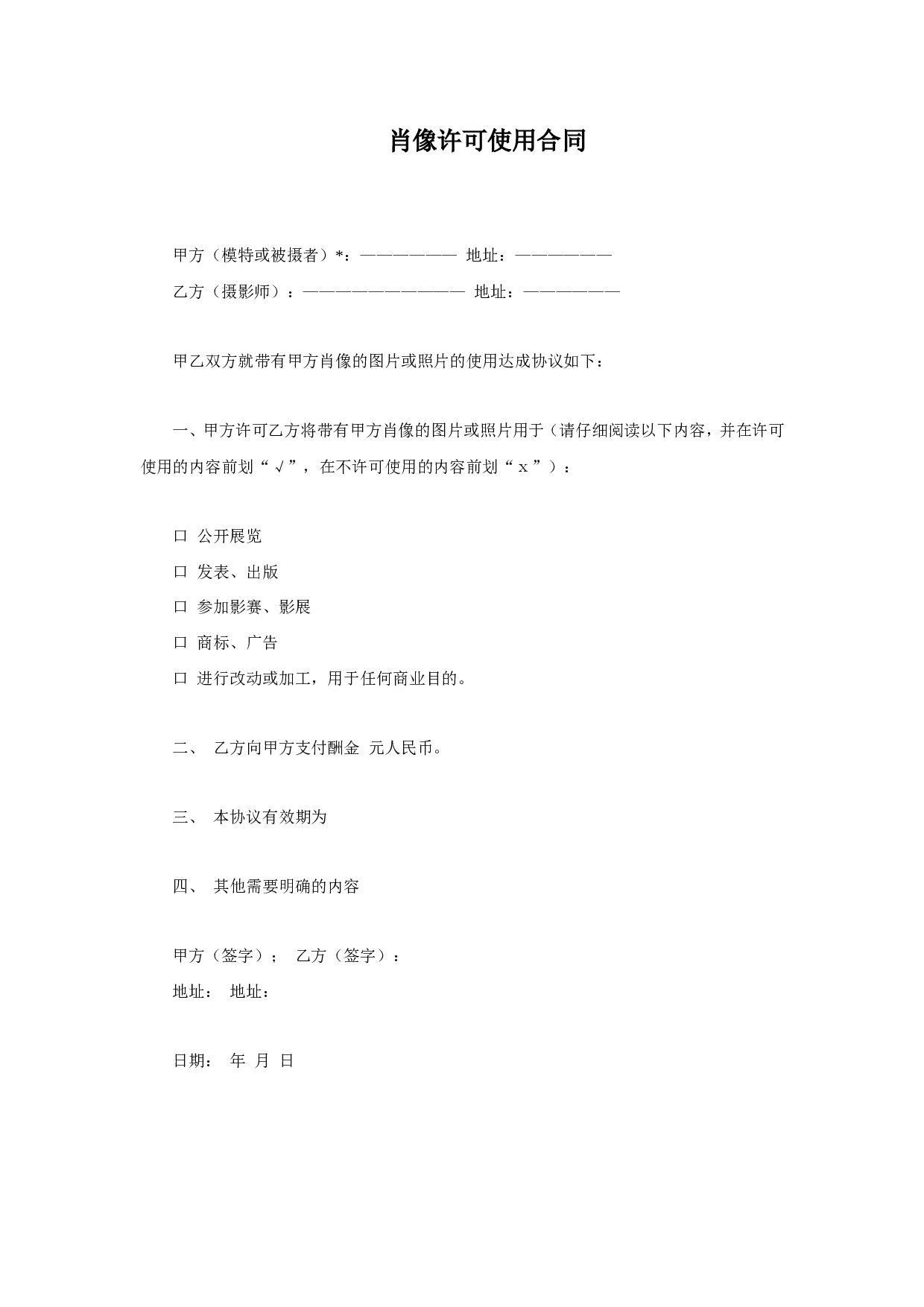 肖像许可使用合同.doc 第1页
