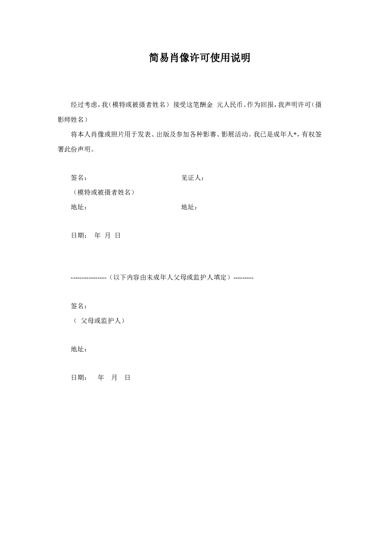 肖像许可使用合同.doc 第5页
