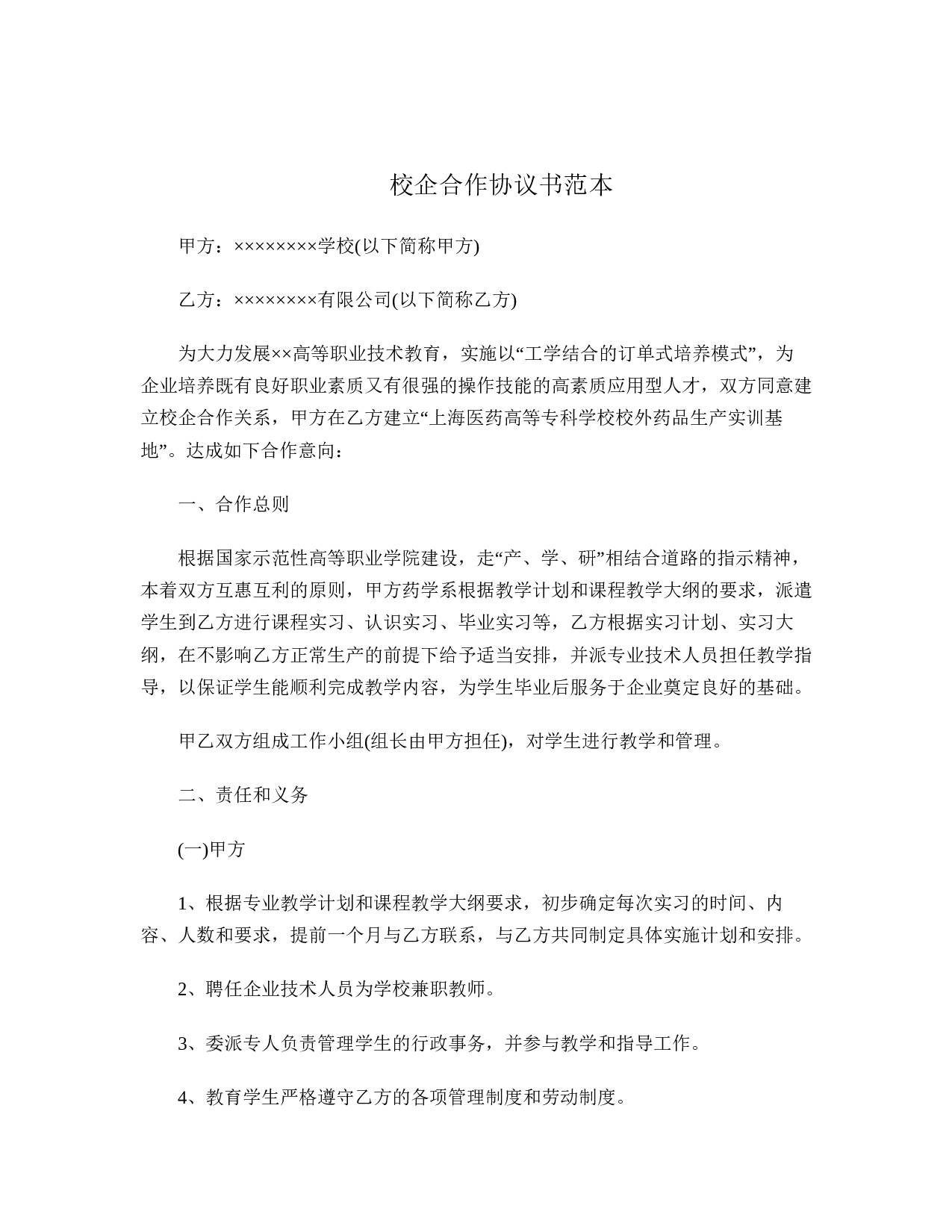 校企合作协议书范本.doc 第1页