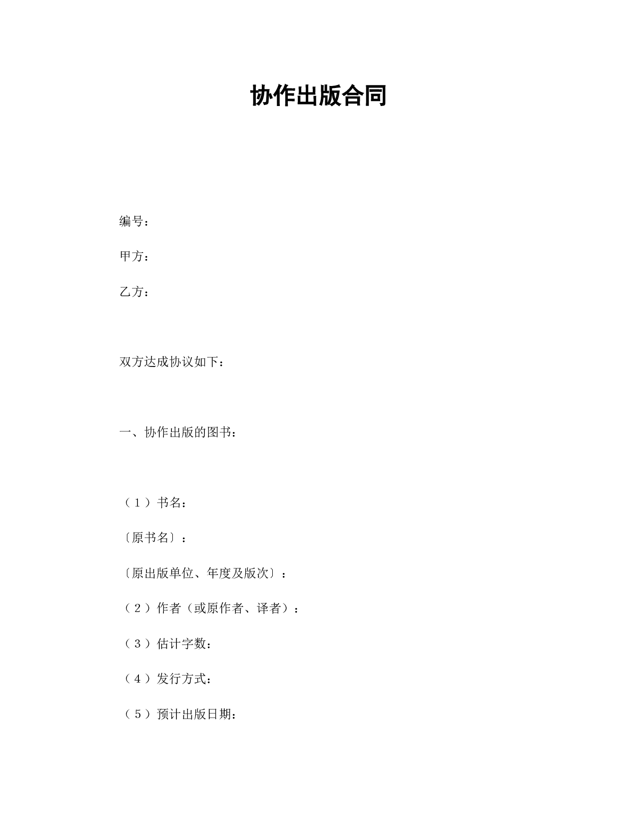 协作出版合同.doc 第1页
