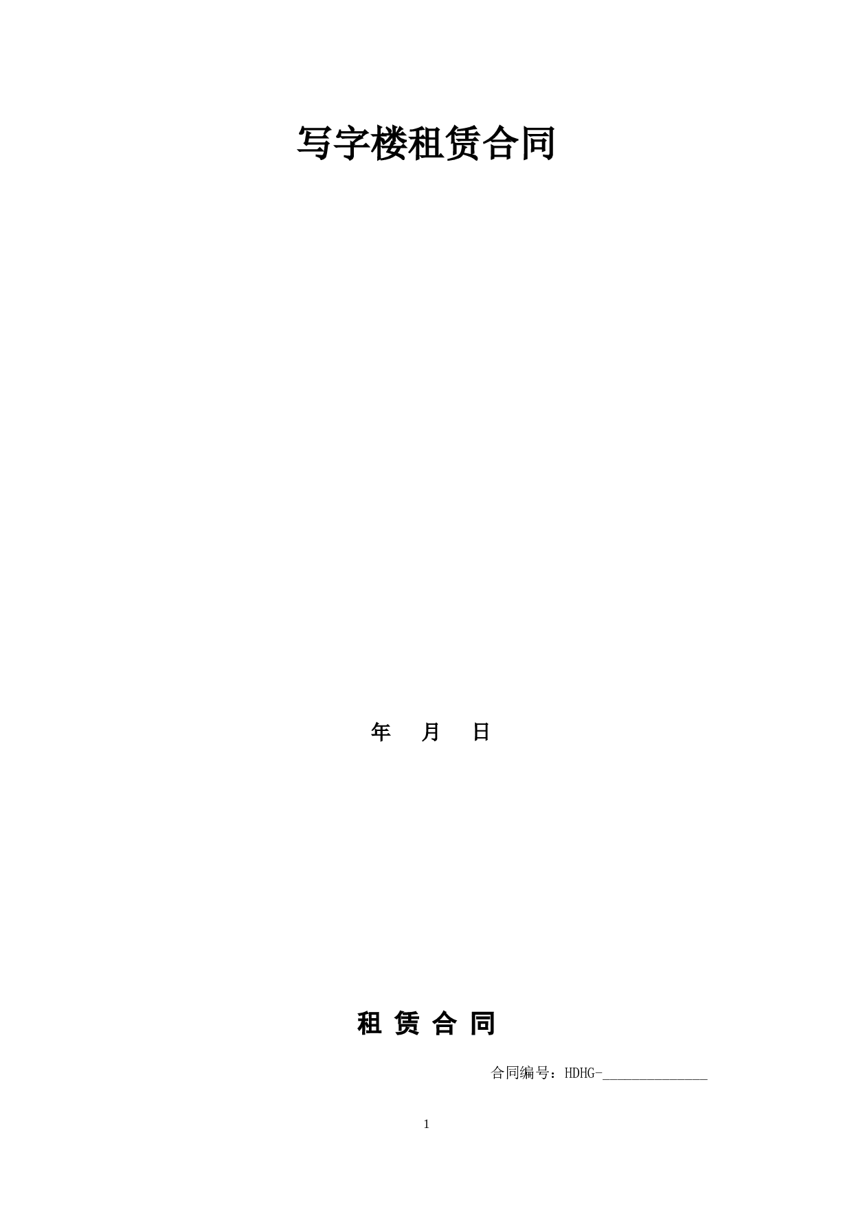 写字楼租赁合同.doc 第1页