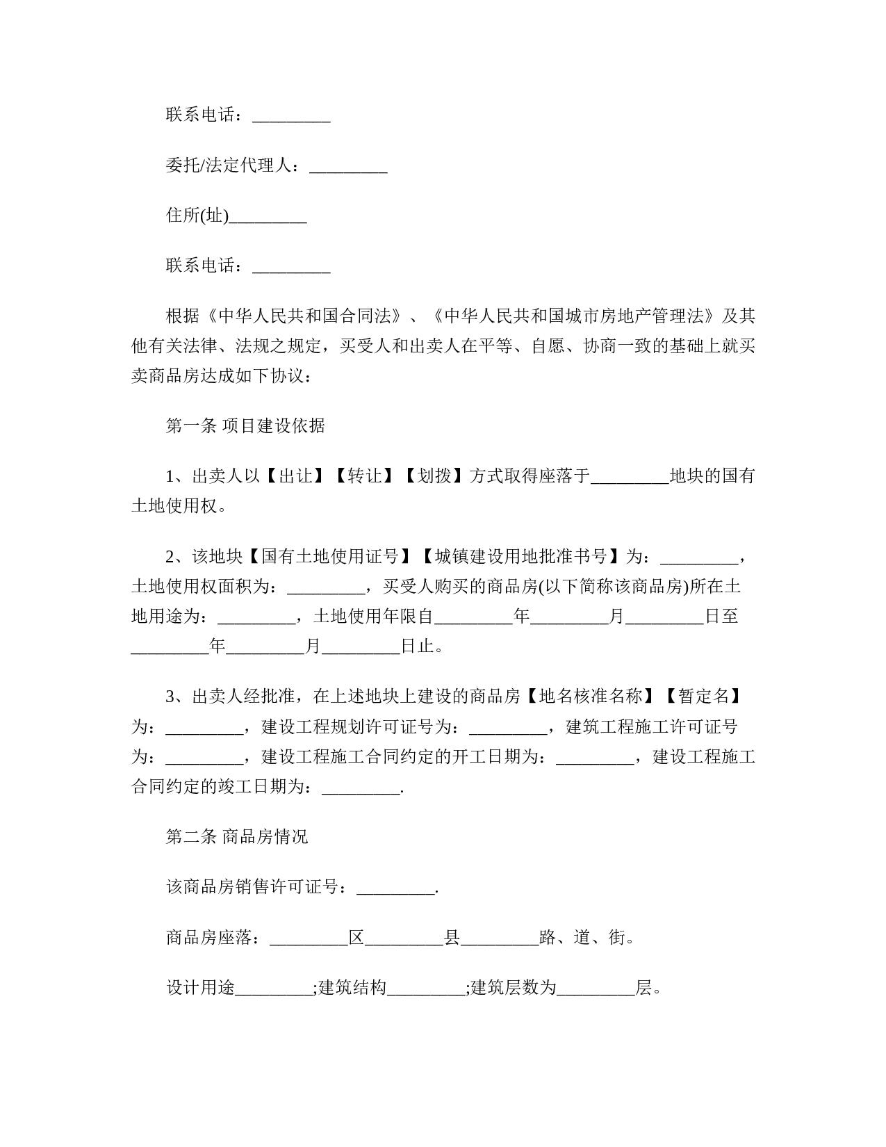 新商品房买卖合同样本.doc 第2页