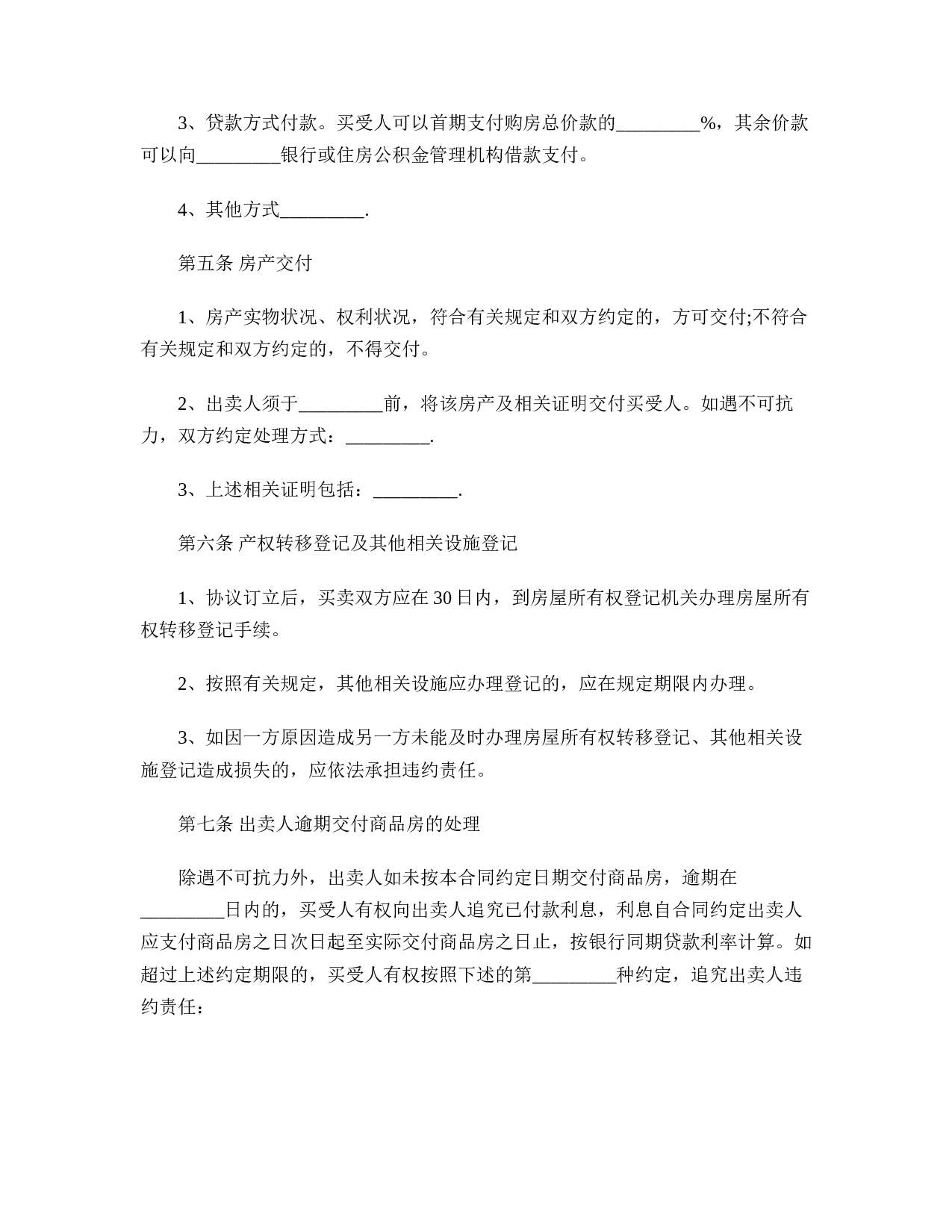 新商品房买卖合同样本.doc 第4页