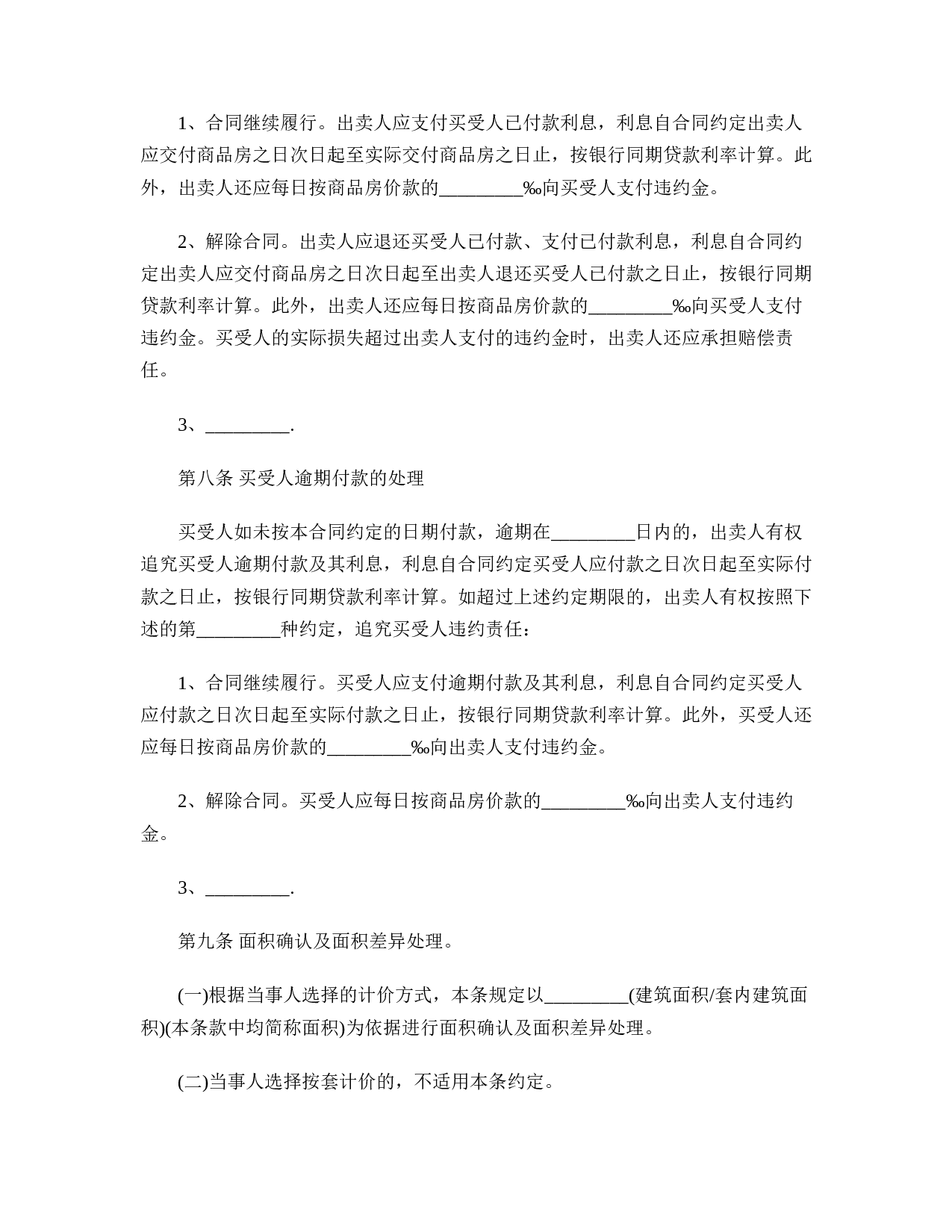 新商品房买卖合同样本.doc 第5页