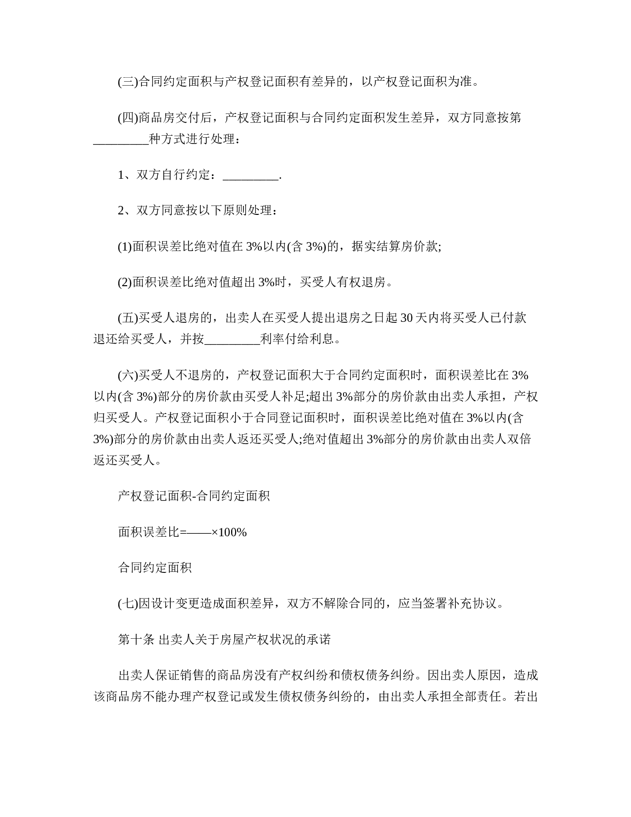 新商品房买卖合同样本.doc 第6页