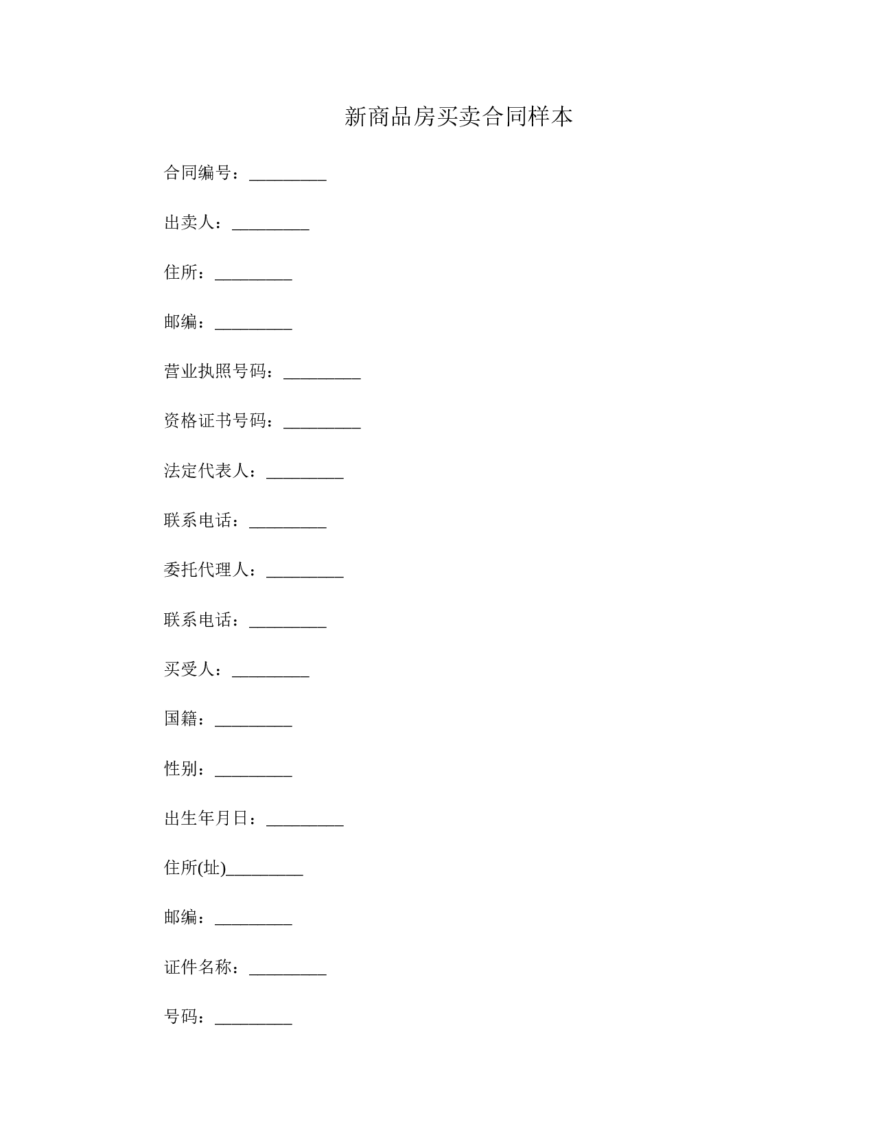 新商品房买卖合同样本.doc 第1页