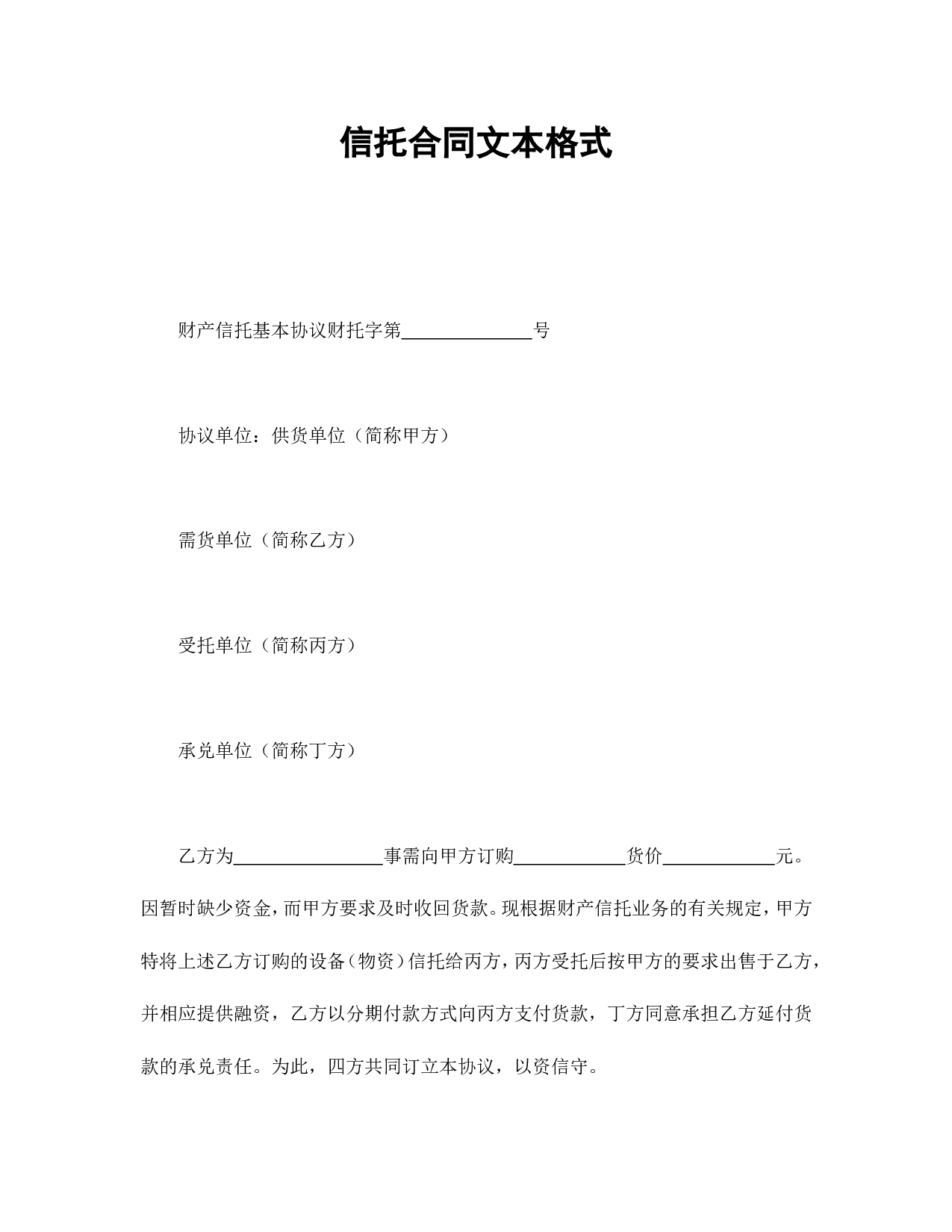 信托合同文本格式.doc 第1页