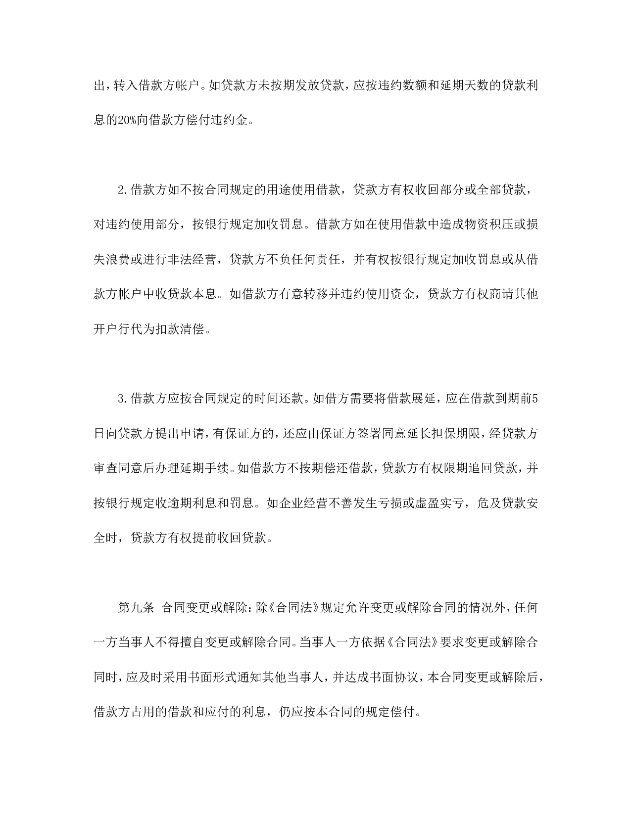 信托资金借款合同.doc 第4页