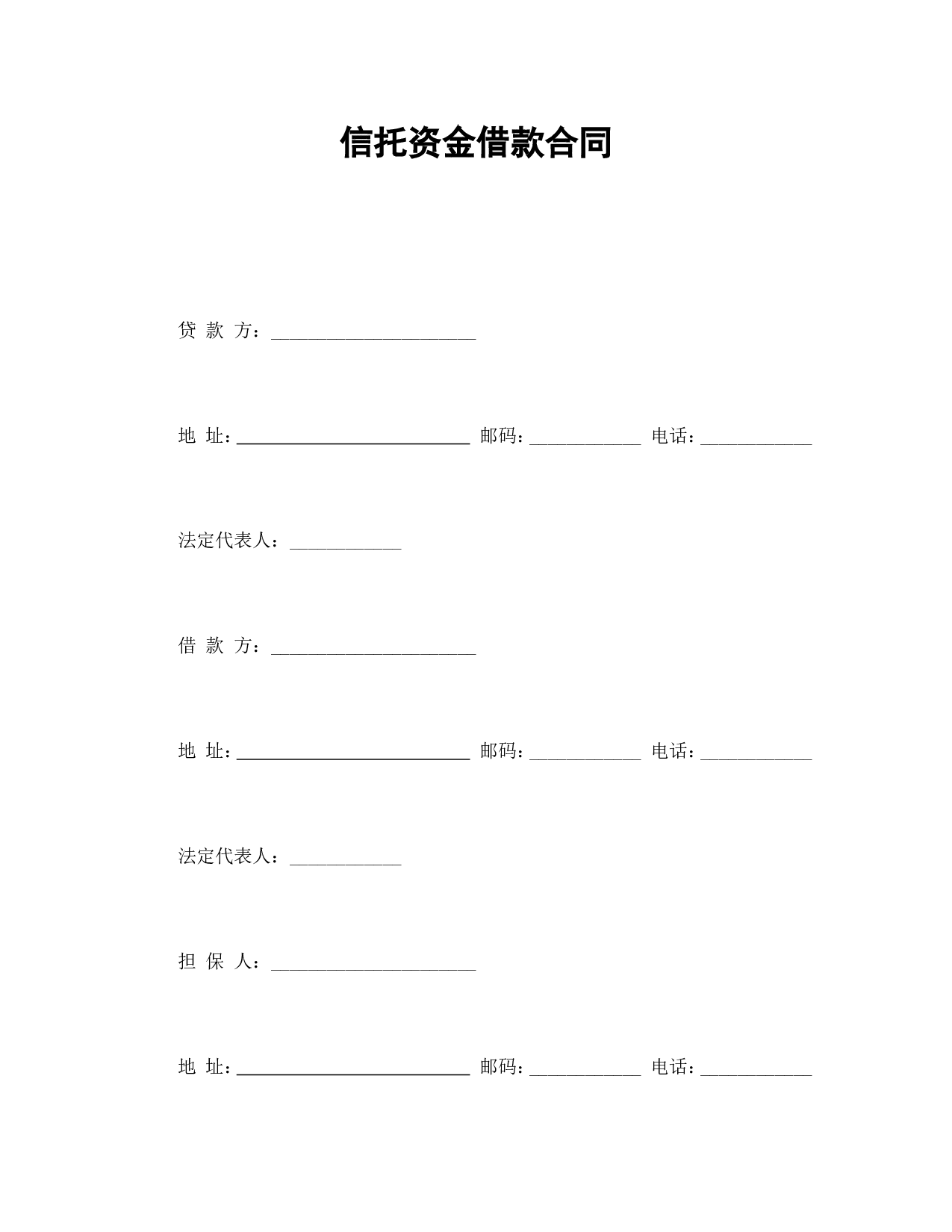 信托资金借款合同.doc 第1页