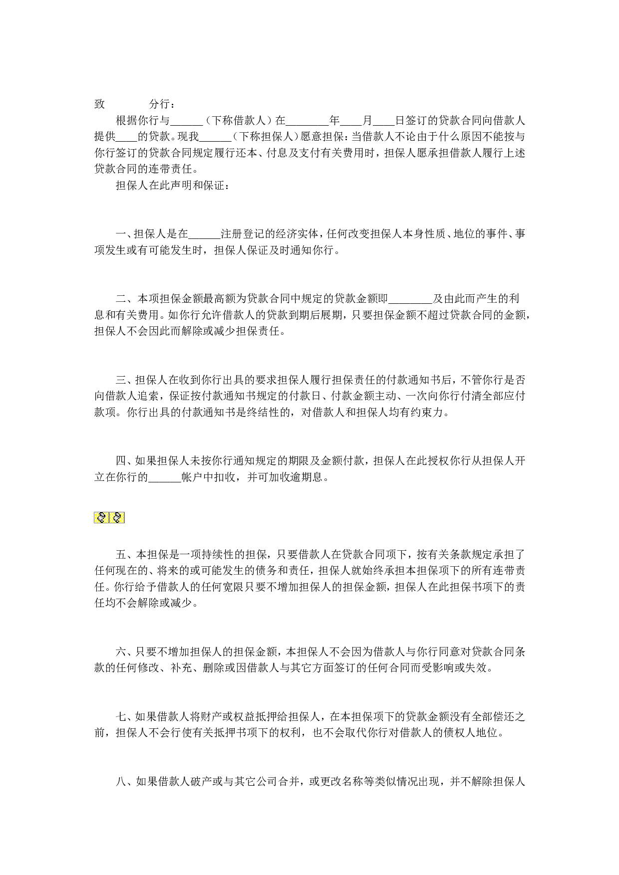 信用担保书.doc 第1页
