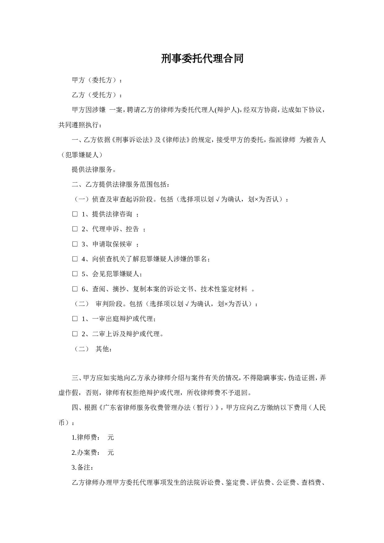 刑事委托代理合同.doc 第1页
