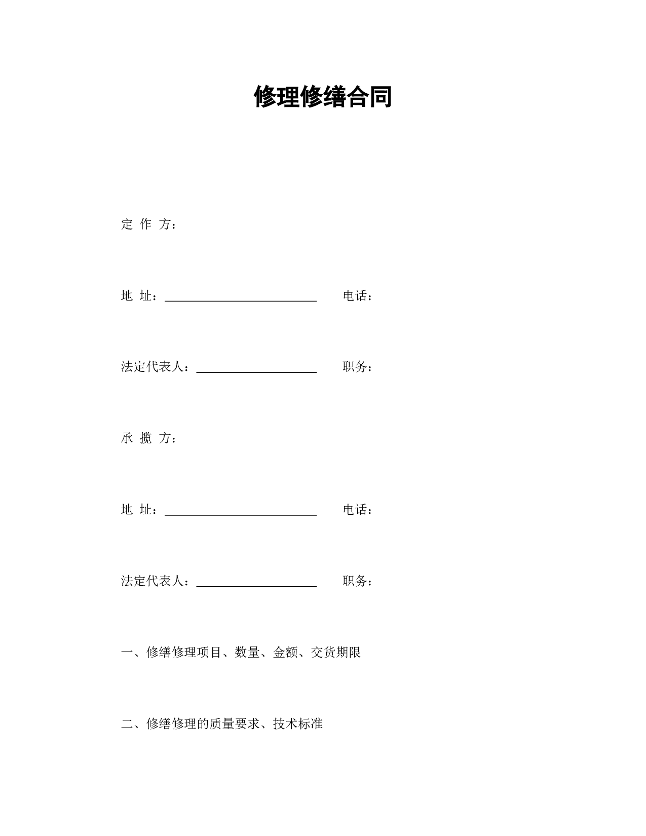 修理修缮合同.doc 第1页
