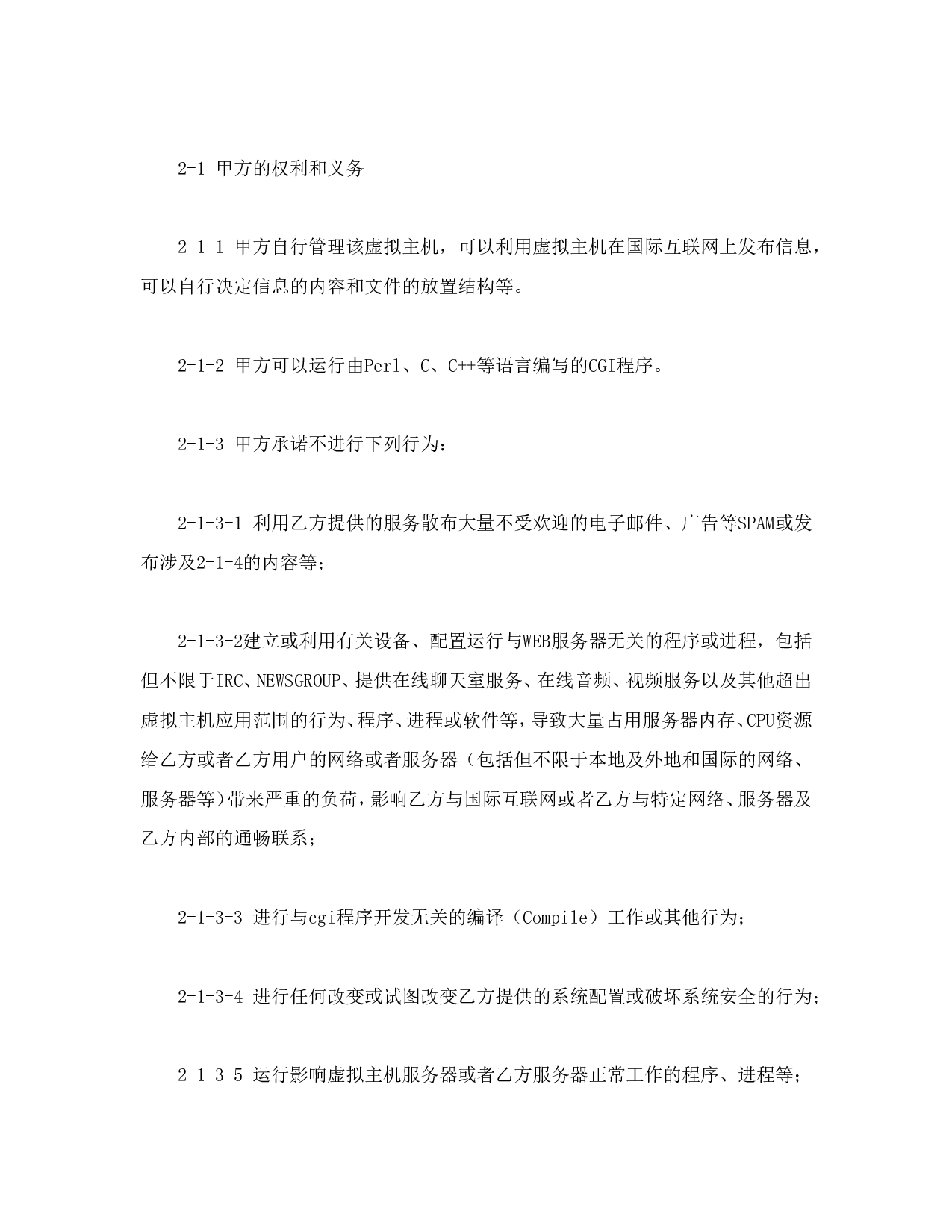 虚拟主机租用合同.doc 第2页